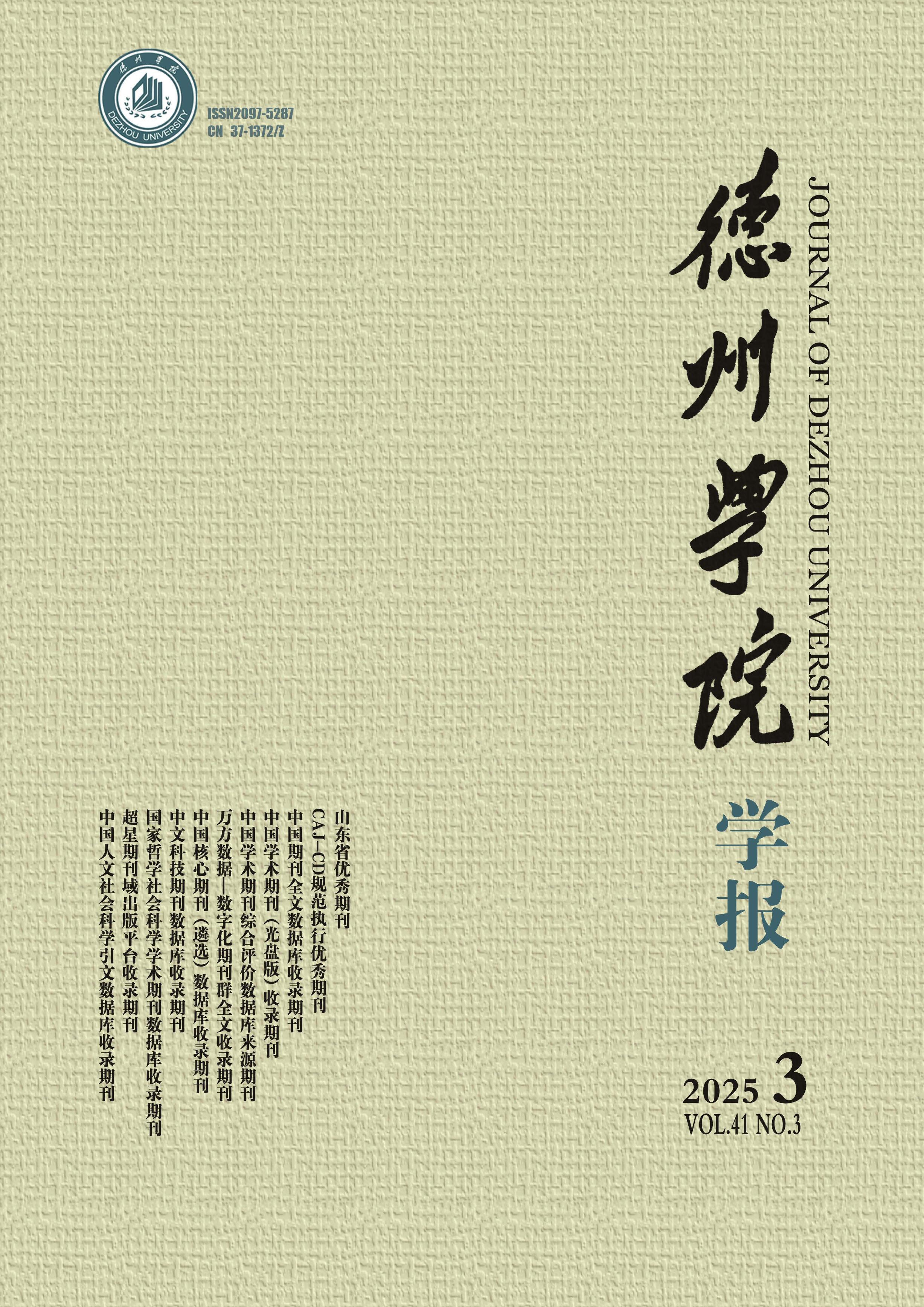 德州学院学报