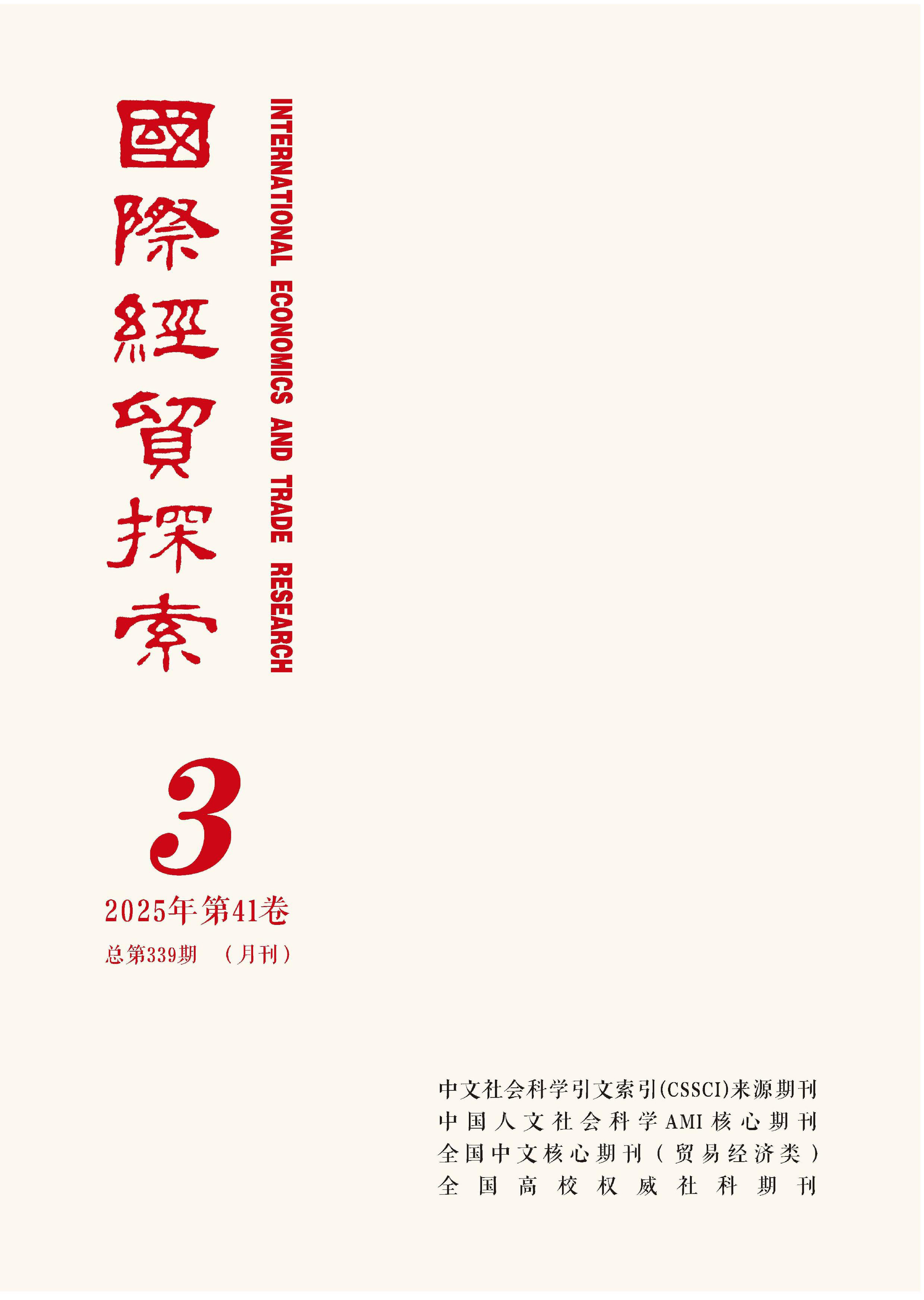 国际经贸探索