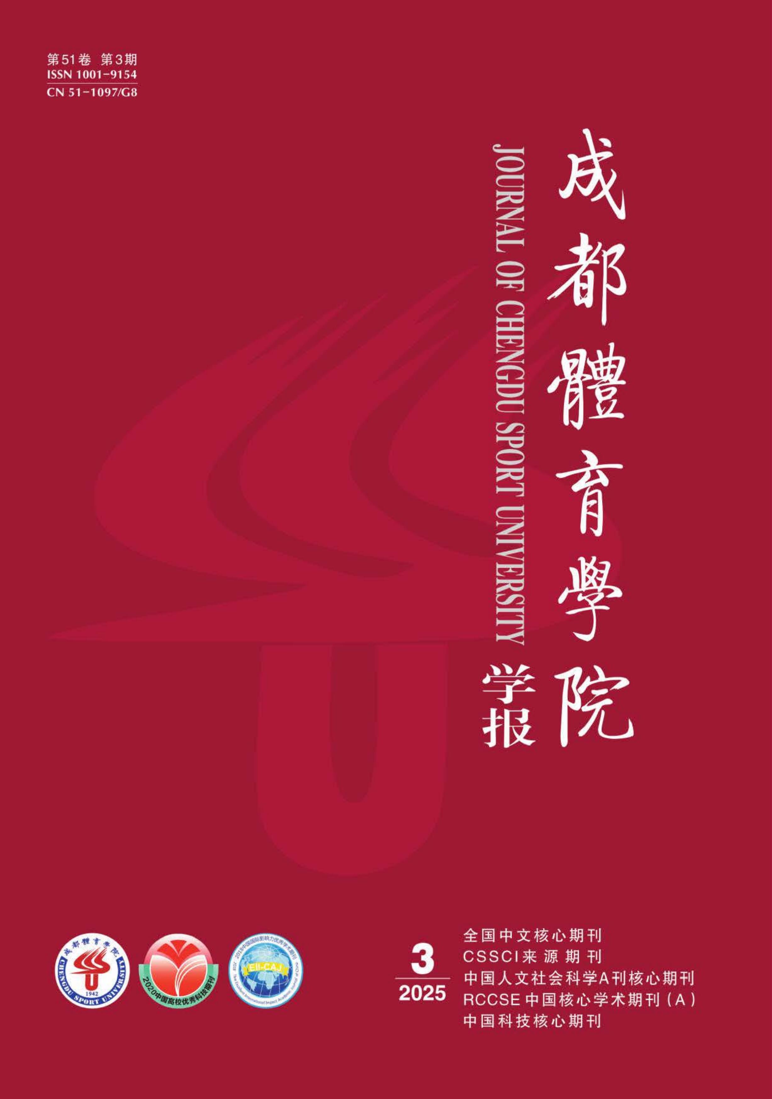 成都体育学院学报