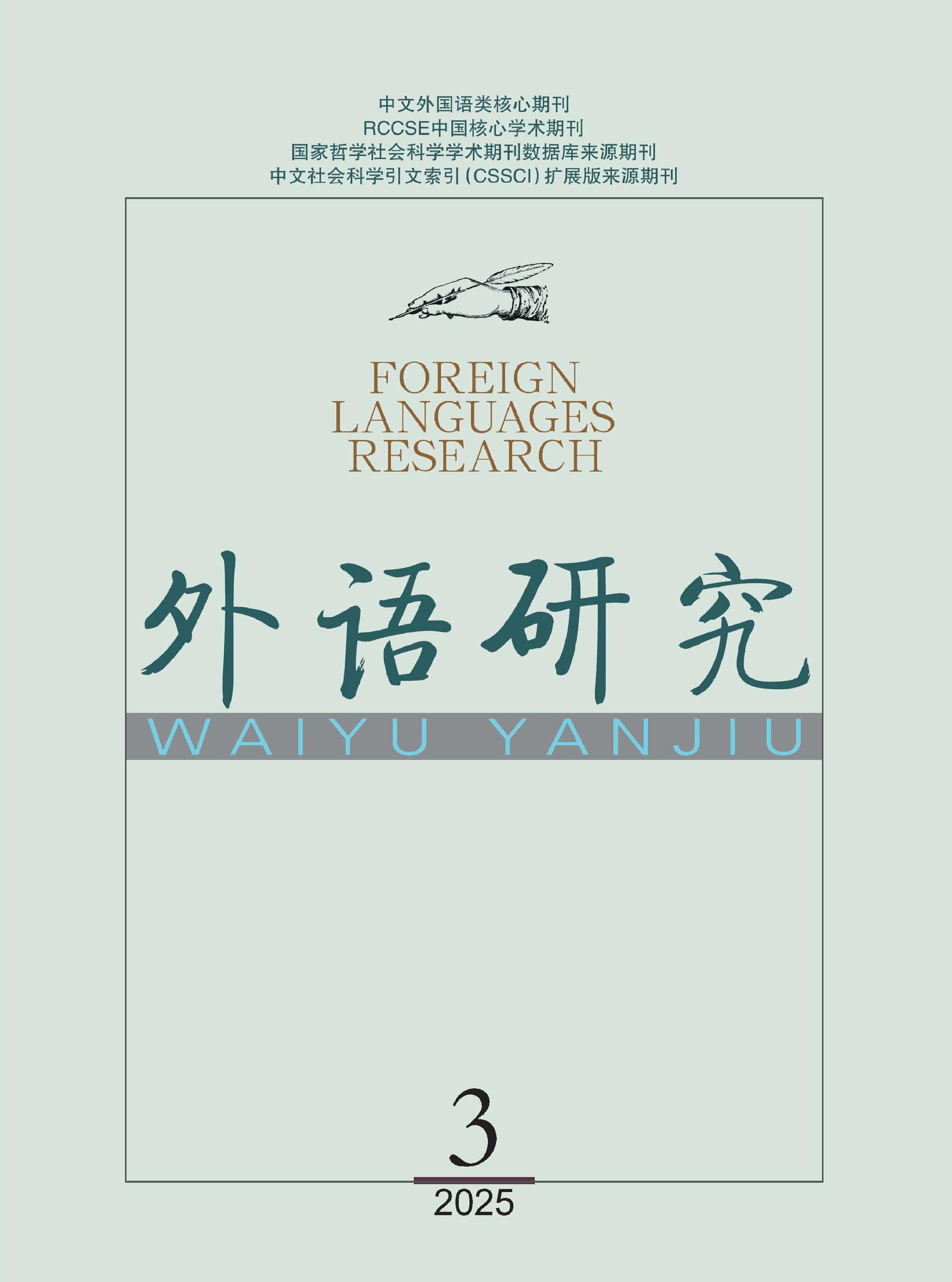 外语研究