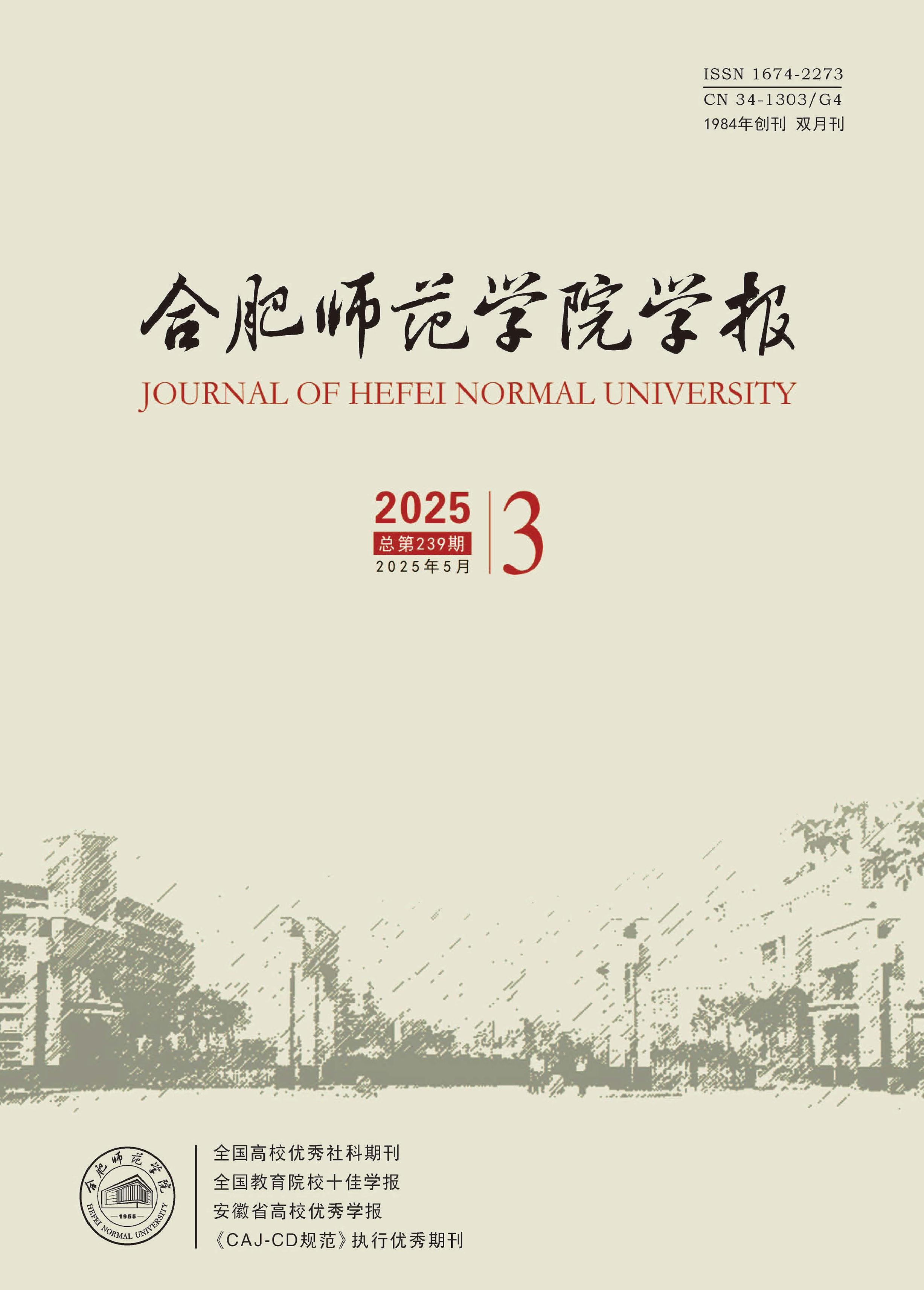 合肥师范学院学报