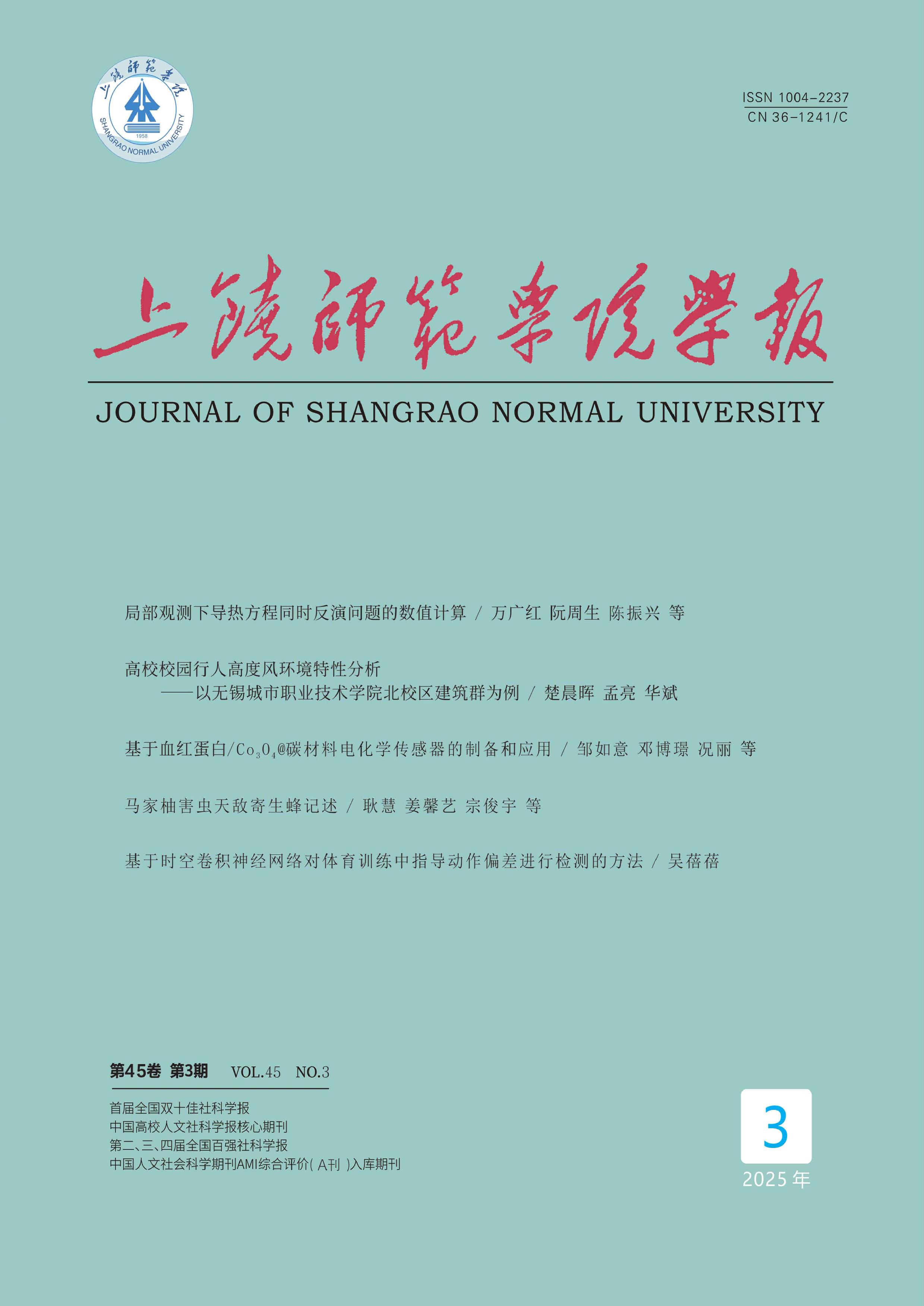 上饶师范学院学报