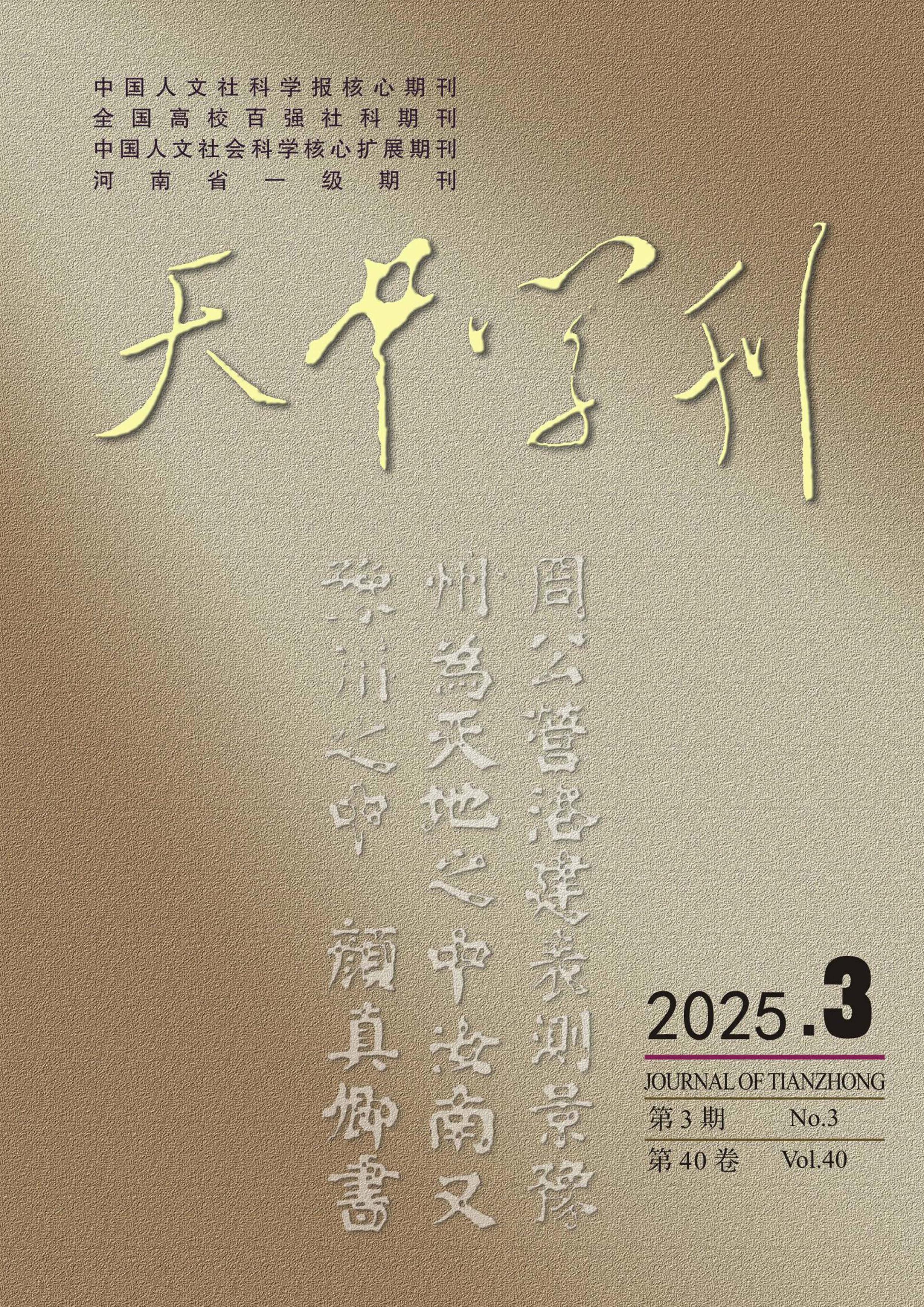 天中学刊