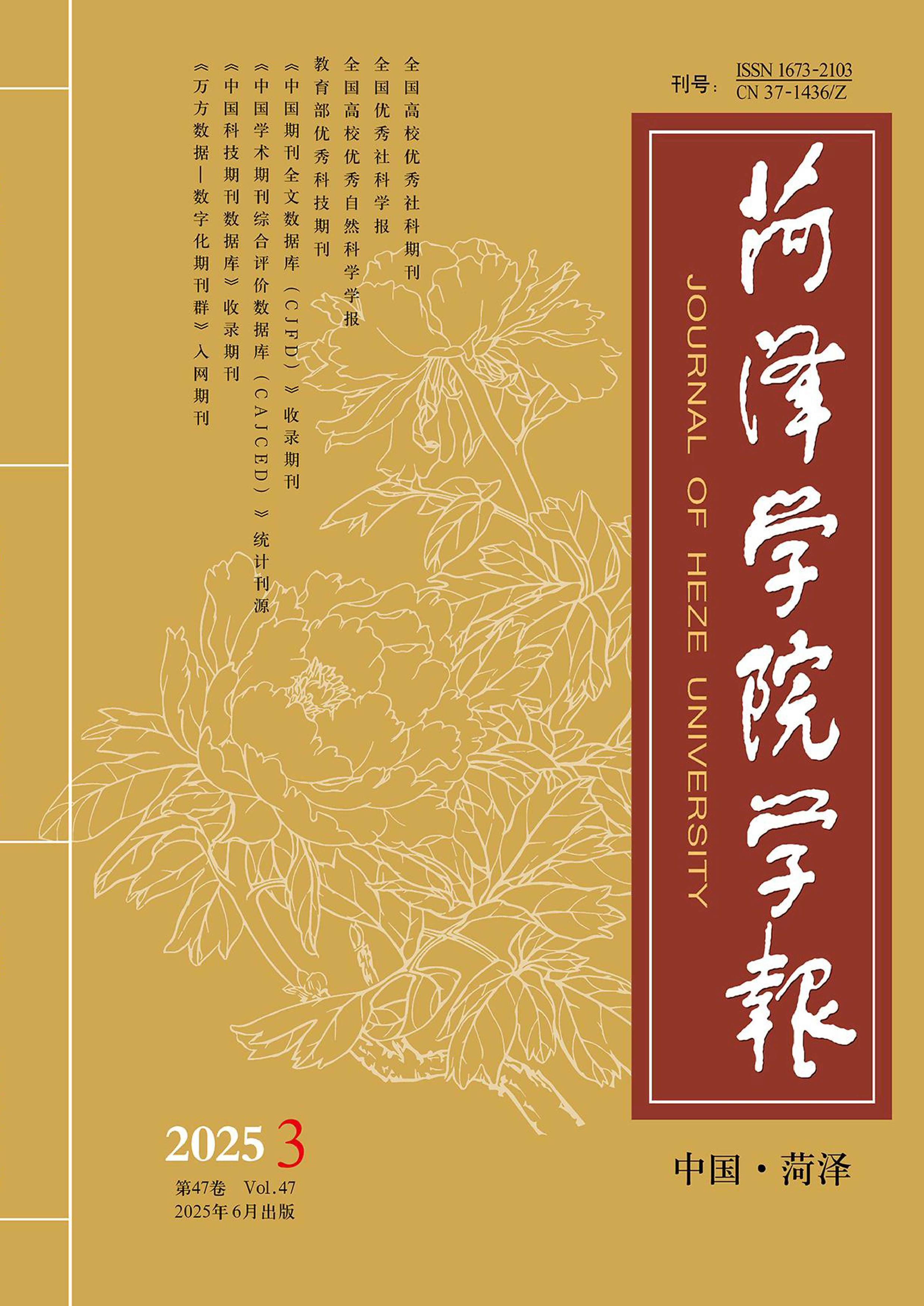 菏泽学院学报