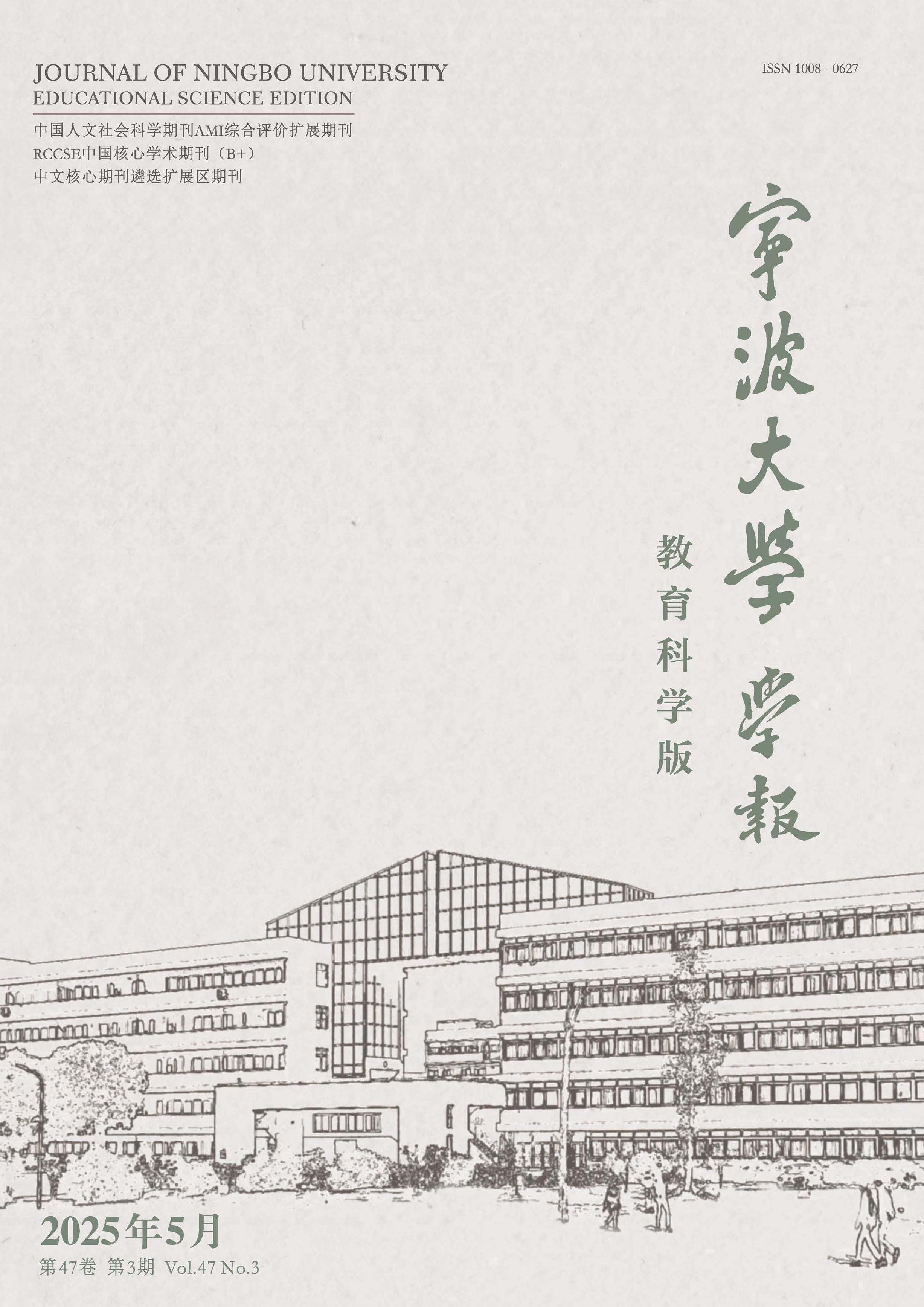 宁波大学学报:教育科学版