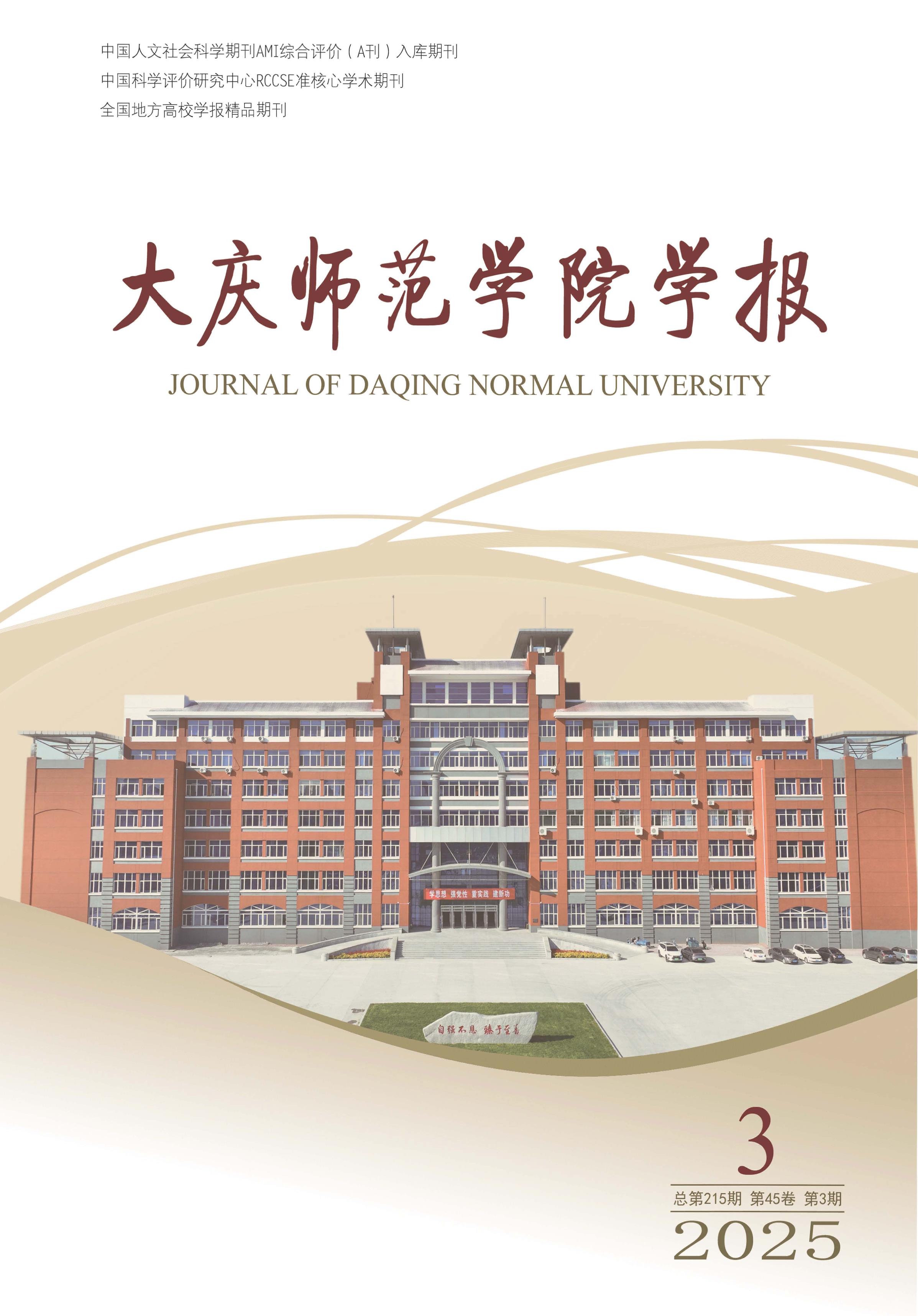 大庆师范学院学报
