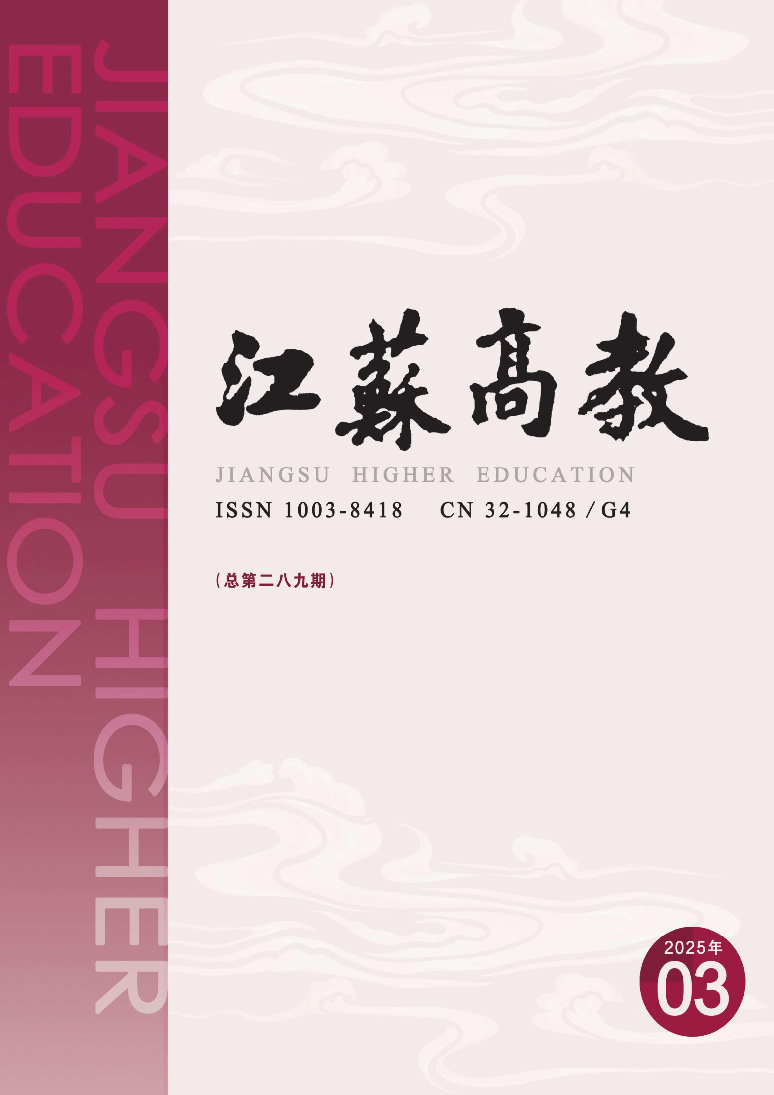 江苏高教