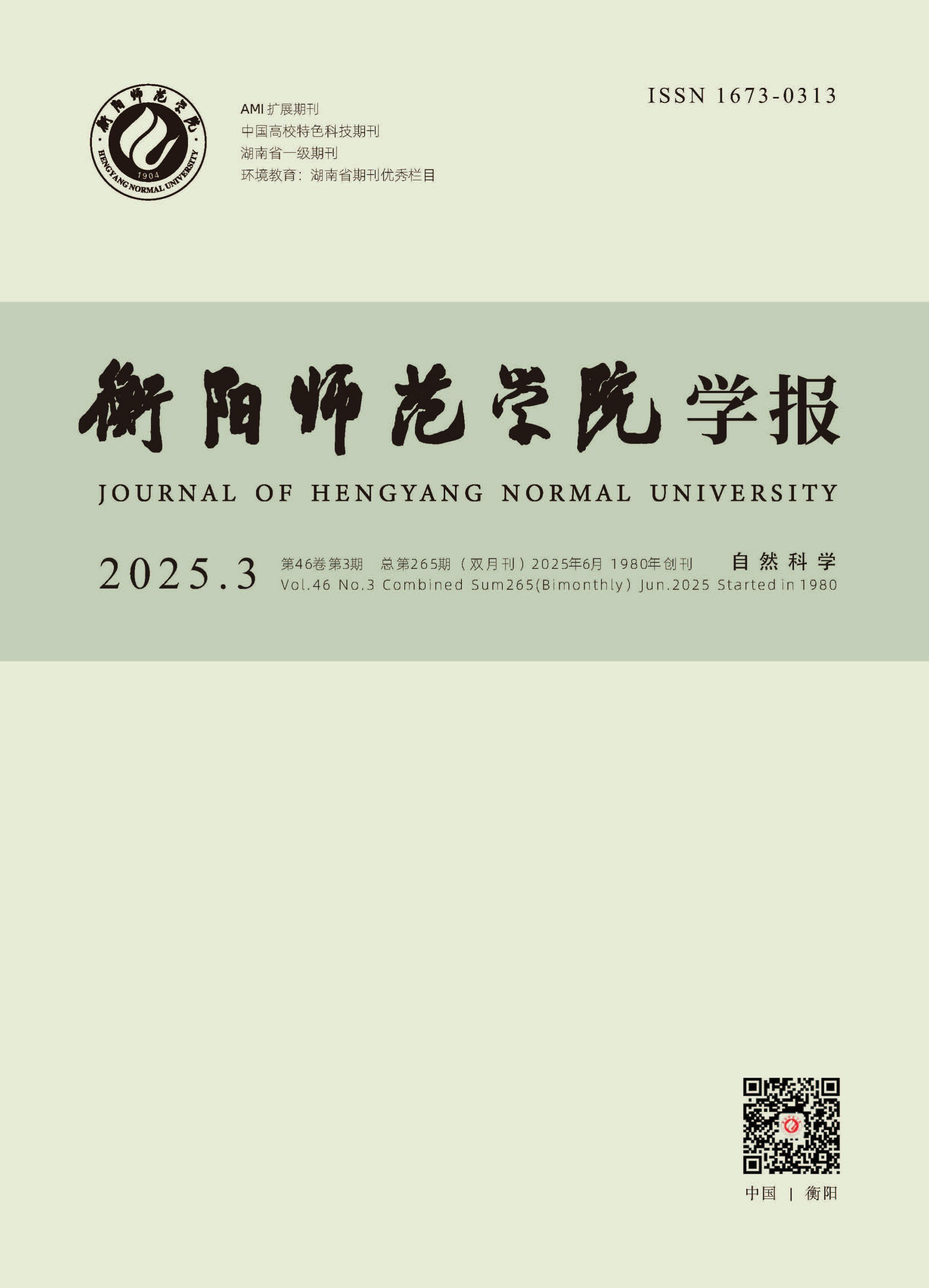 衡阳师范学院学报