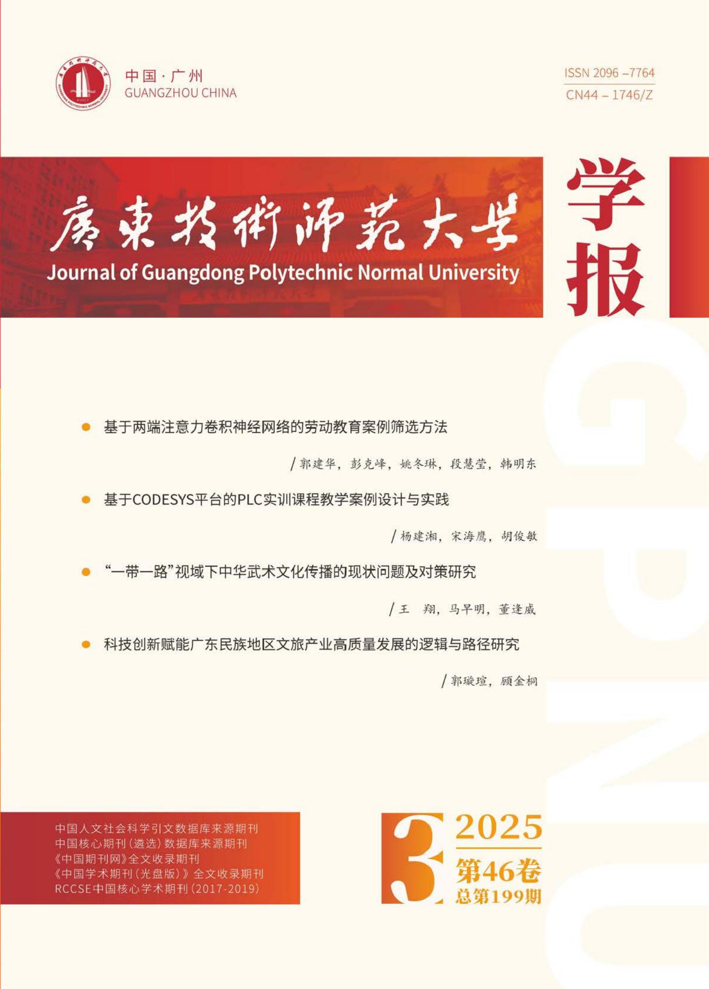 广东技术师范大学学报