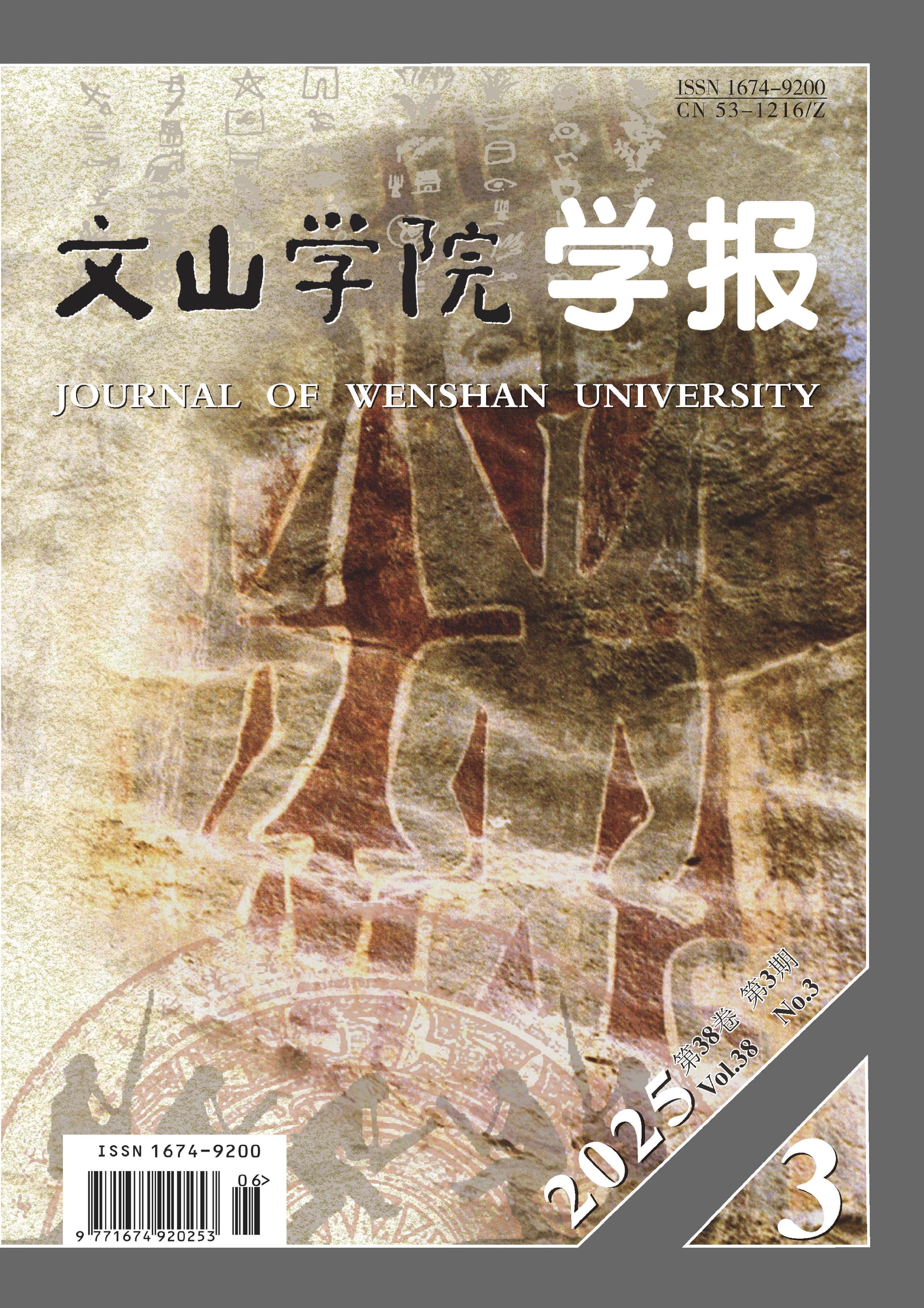 文山学院学报