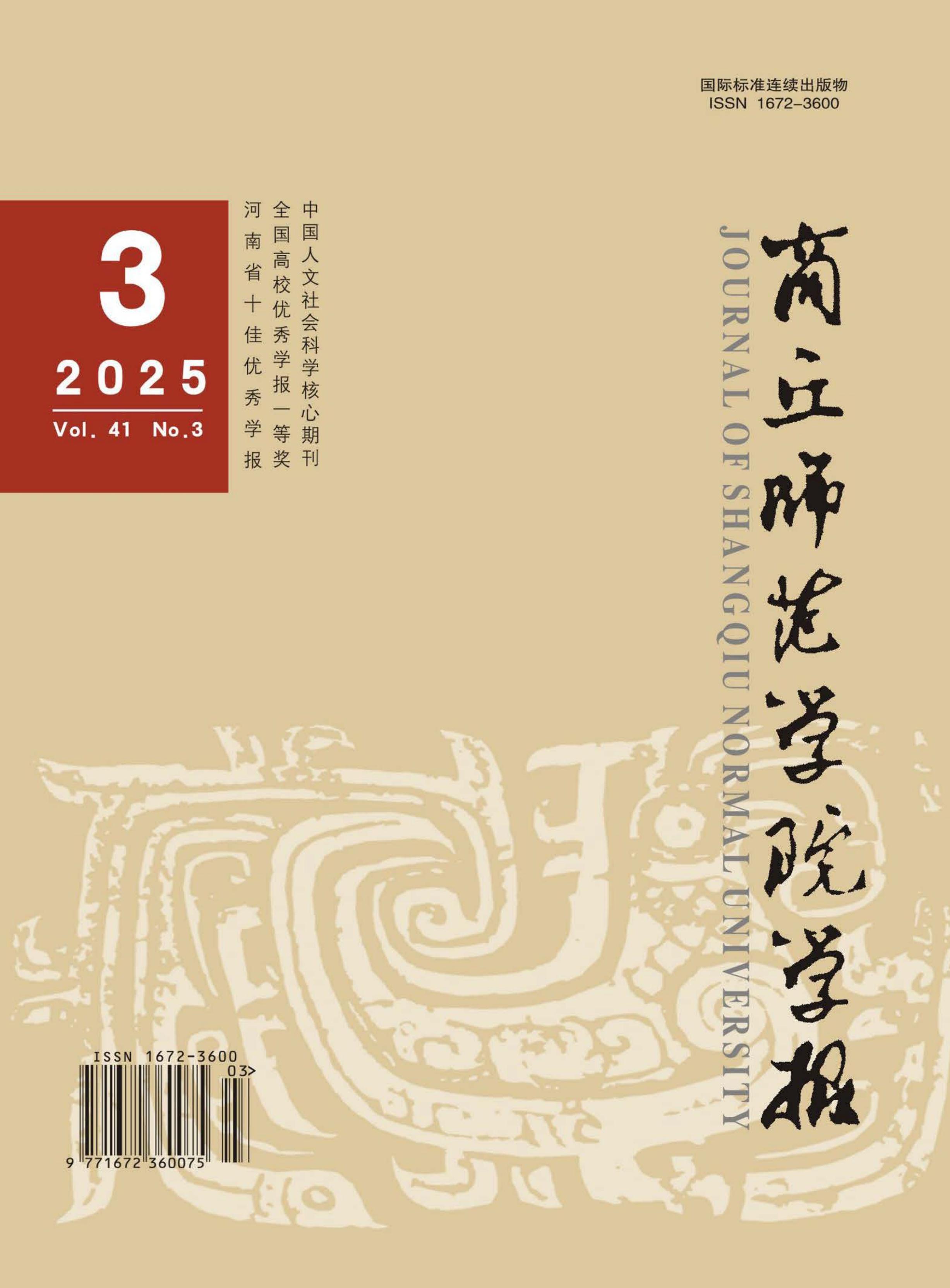 商丘师范学院学报
