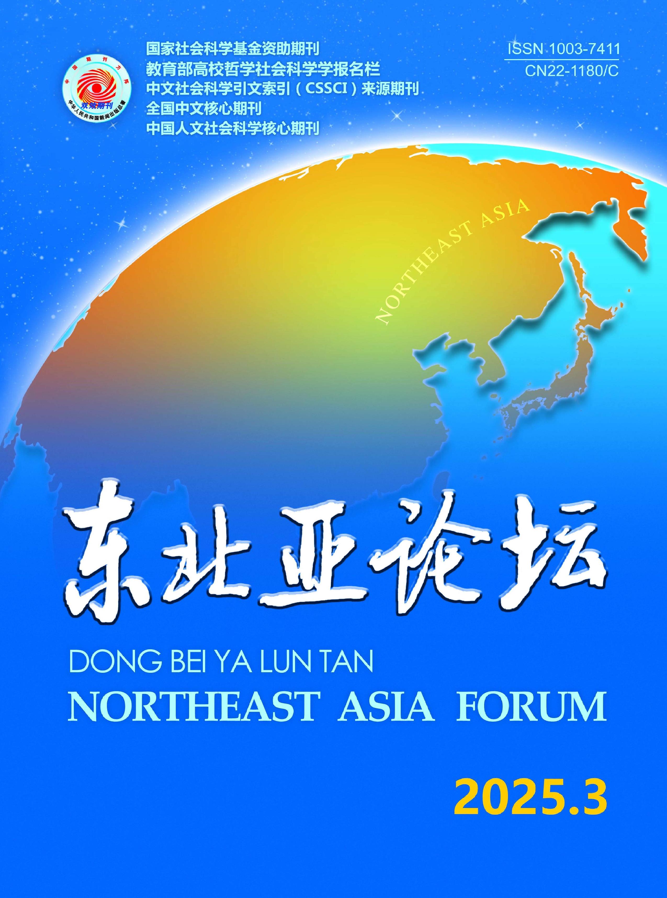 東北亞論壇