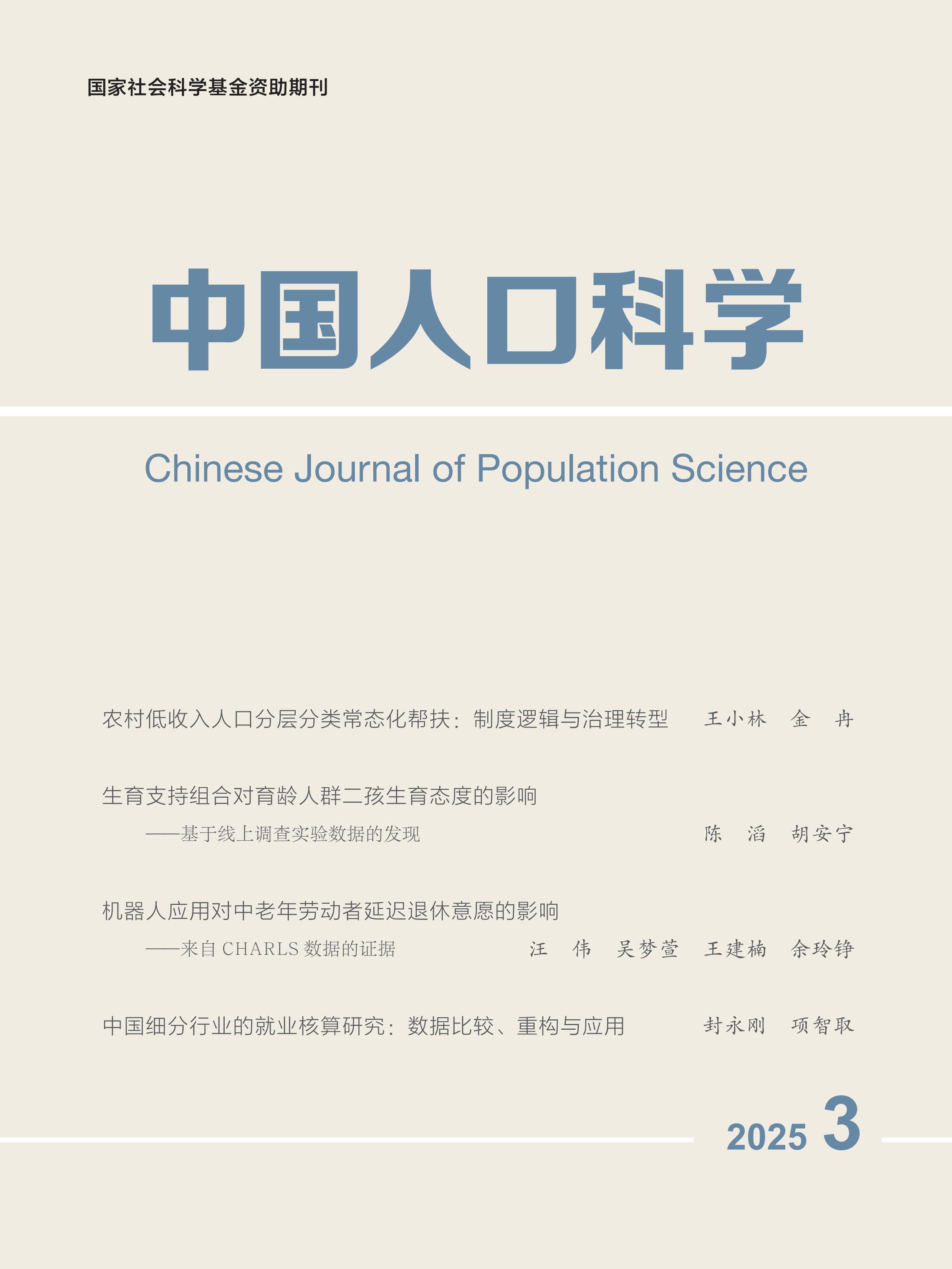 中国人口科学