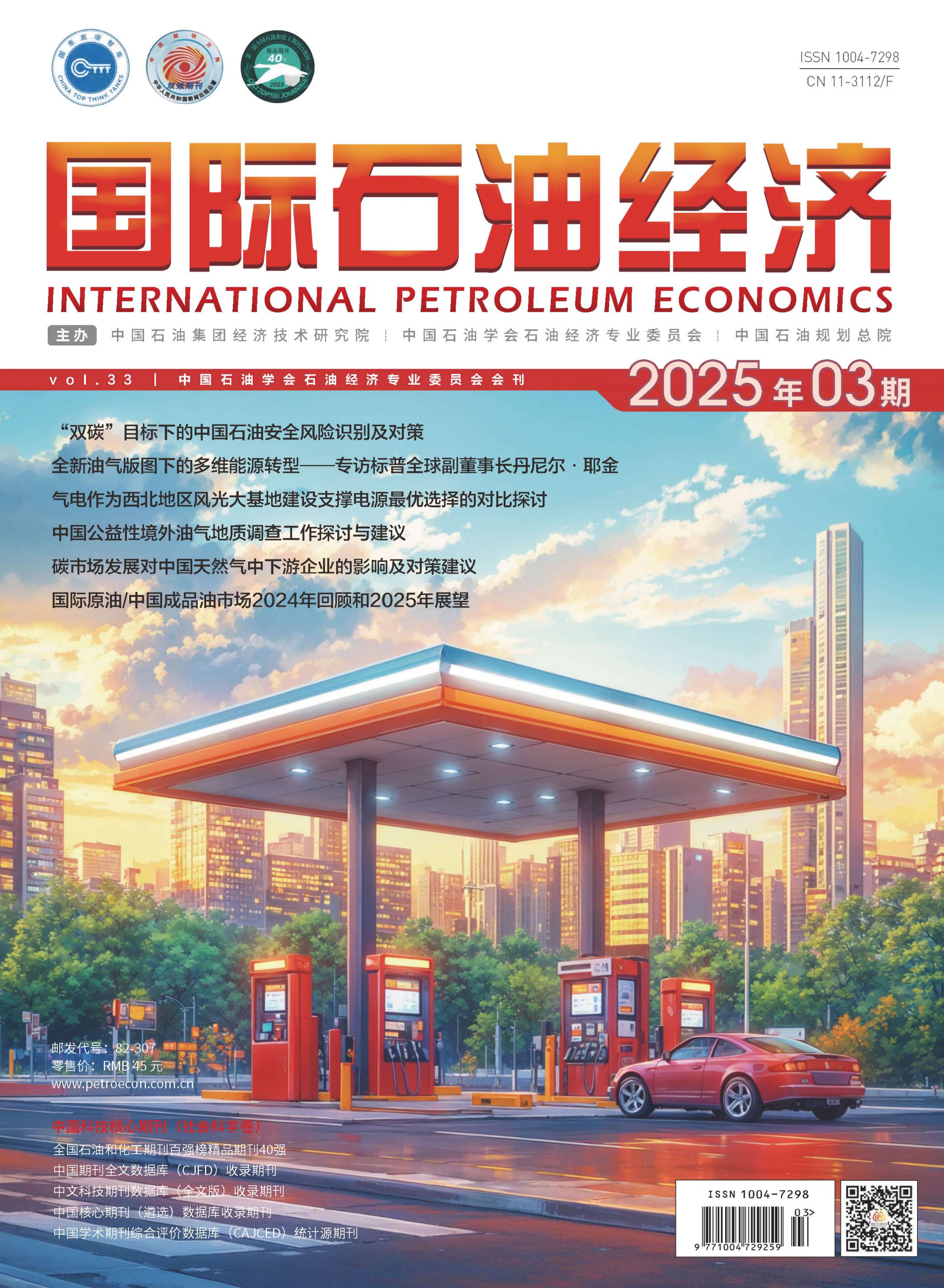 国际石油经济