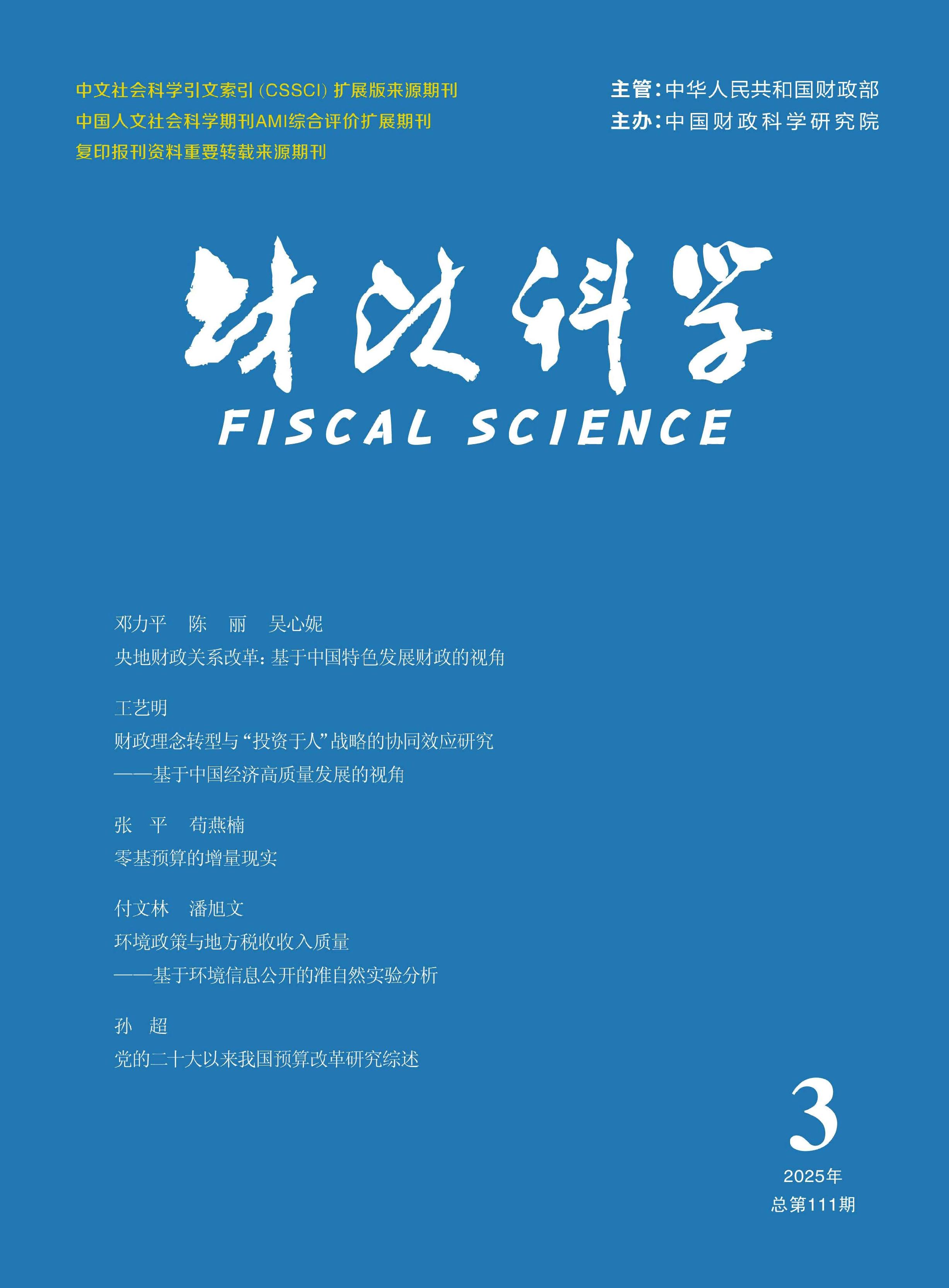 财政科学