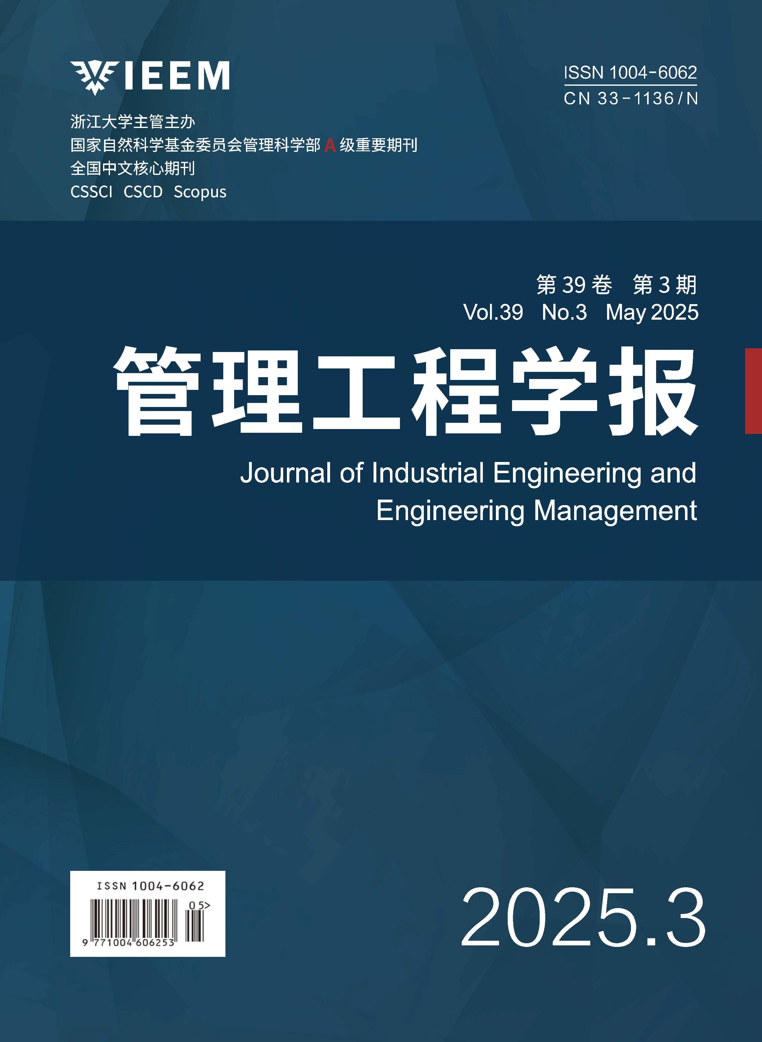 管理工程學(xué)報(bào)