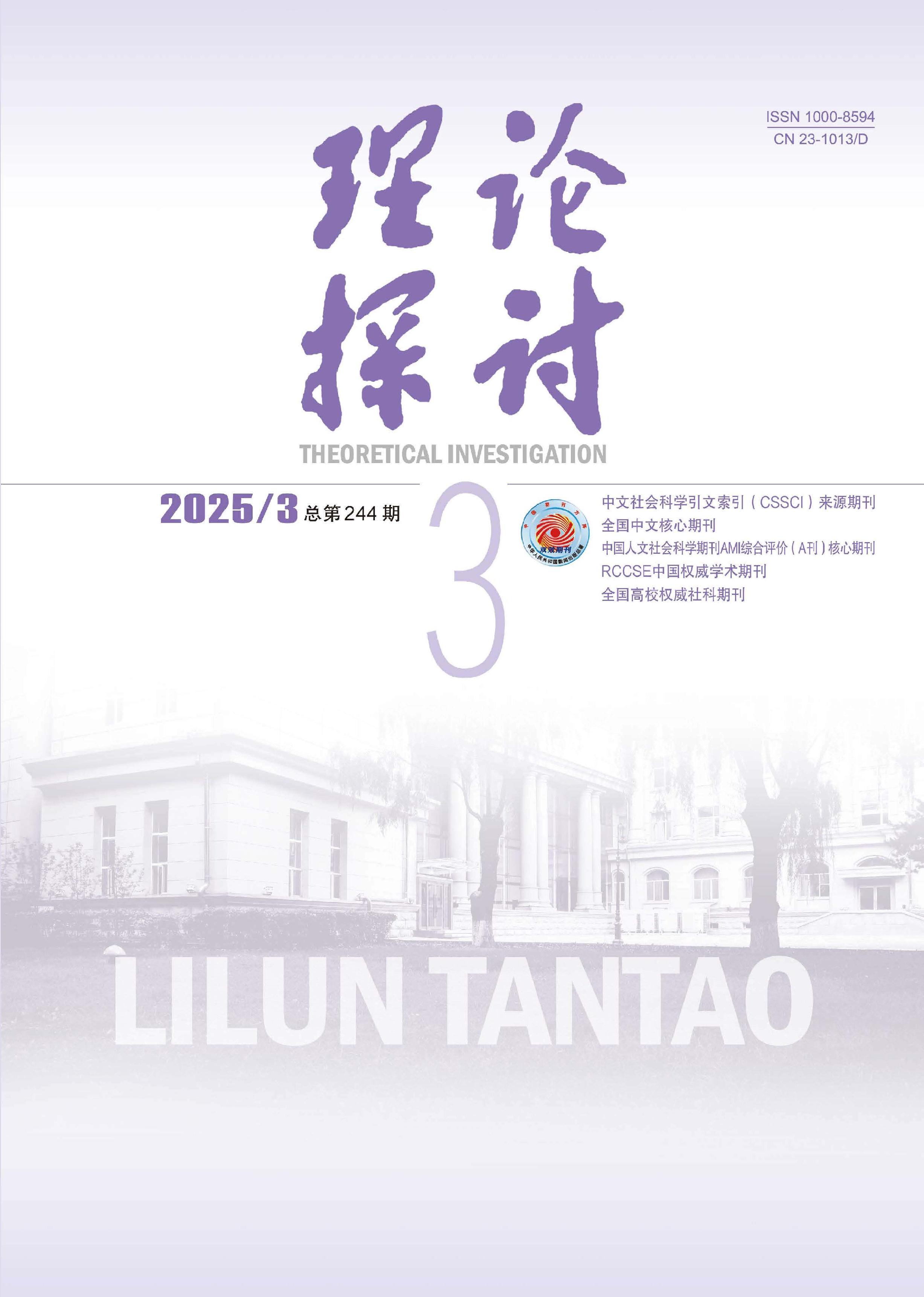 理论探讨