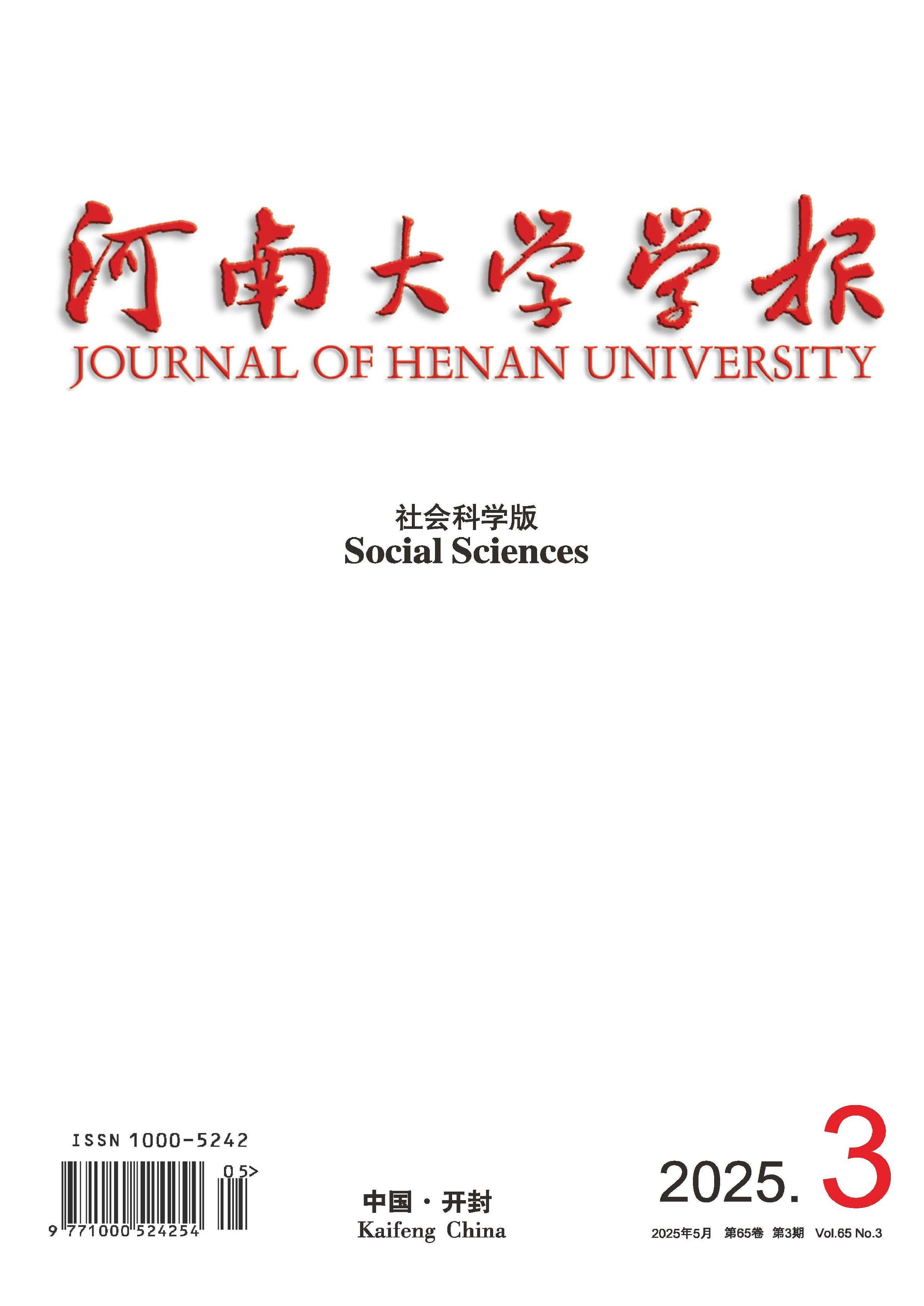 河南大学学报：社会科学版