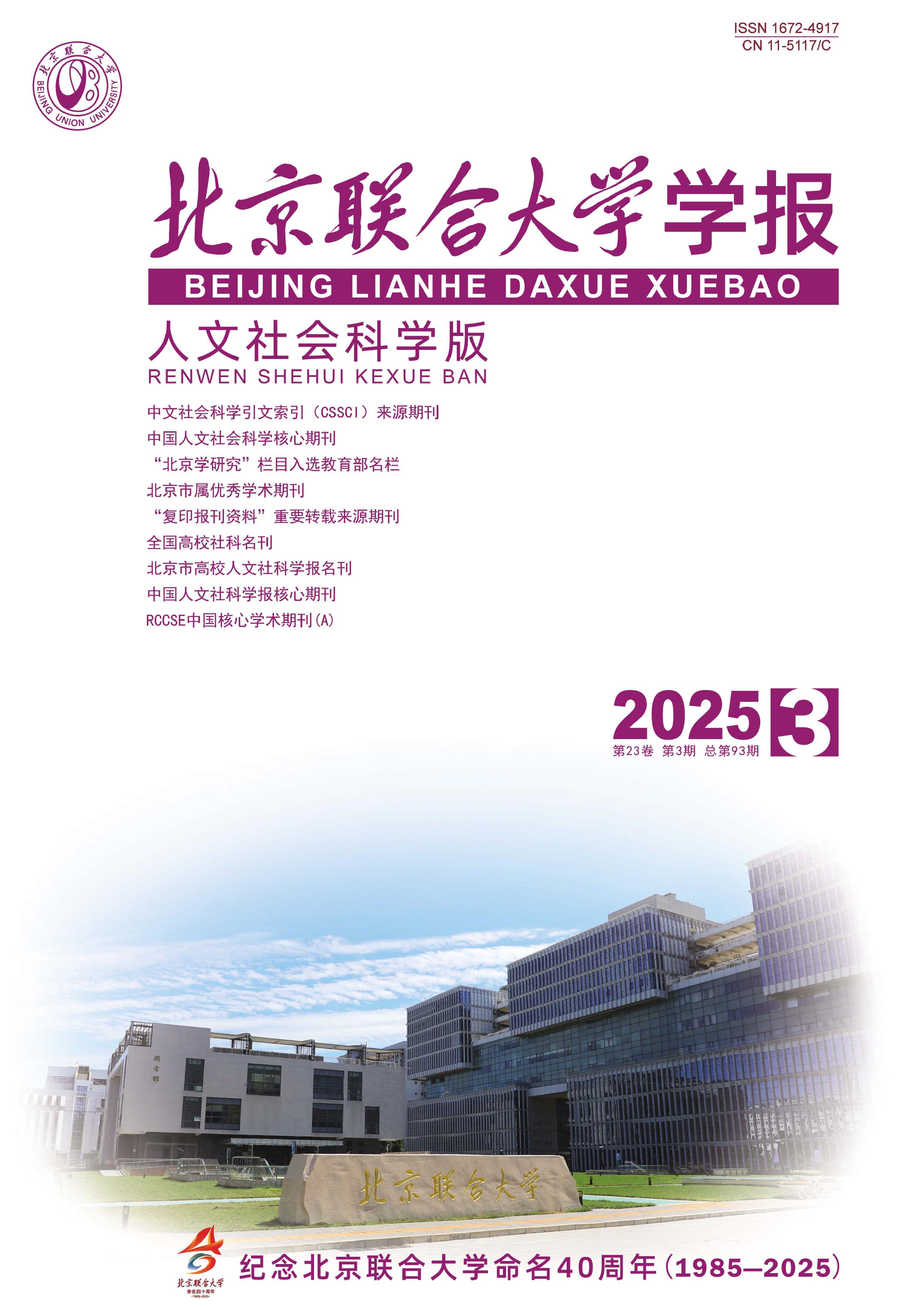 北京联合大学学报：人文社会科学版