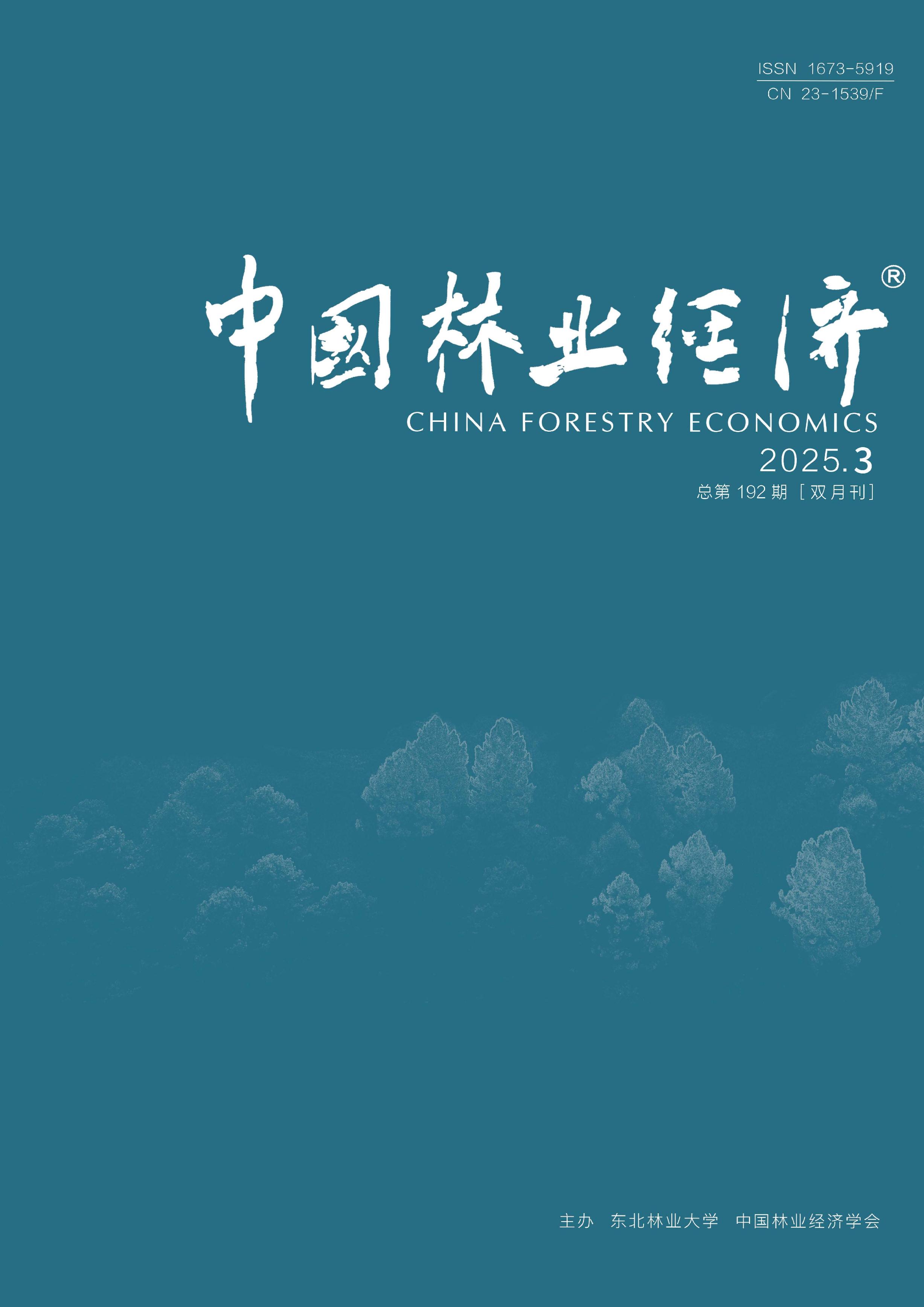 中国林业经济