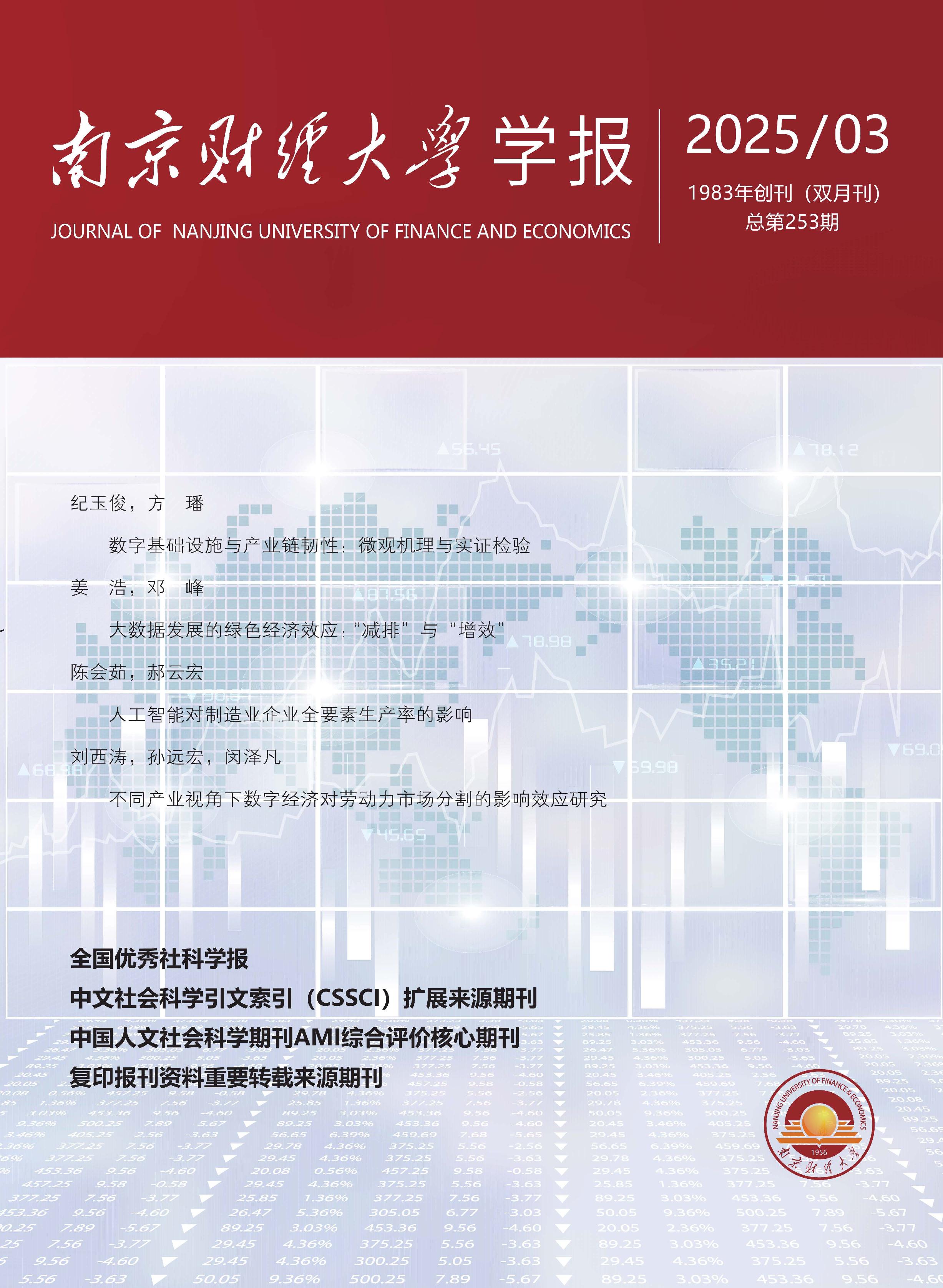 南京财经大学学报