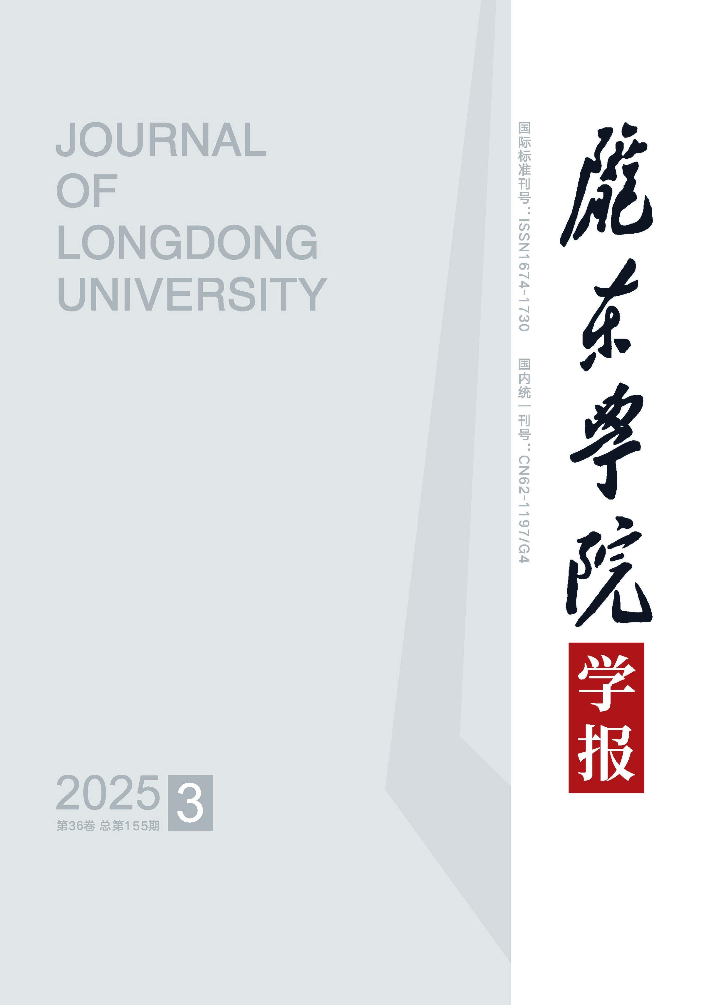 陇东学院学报