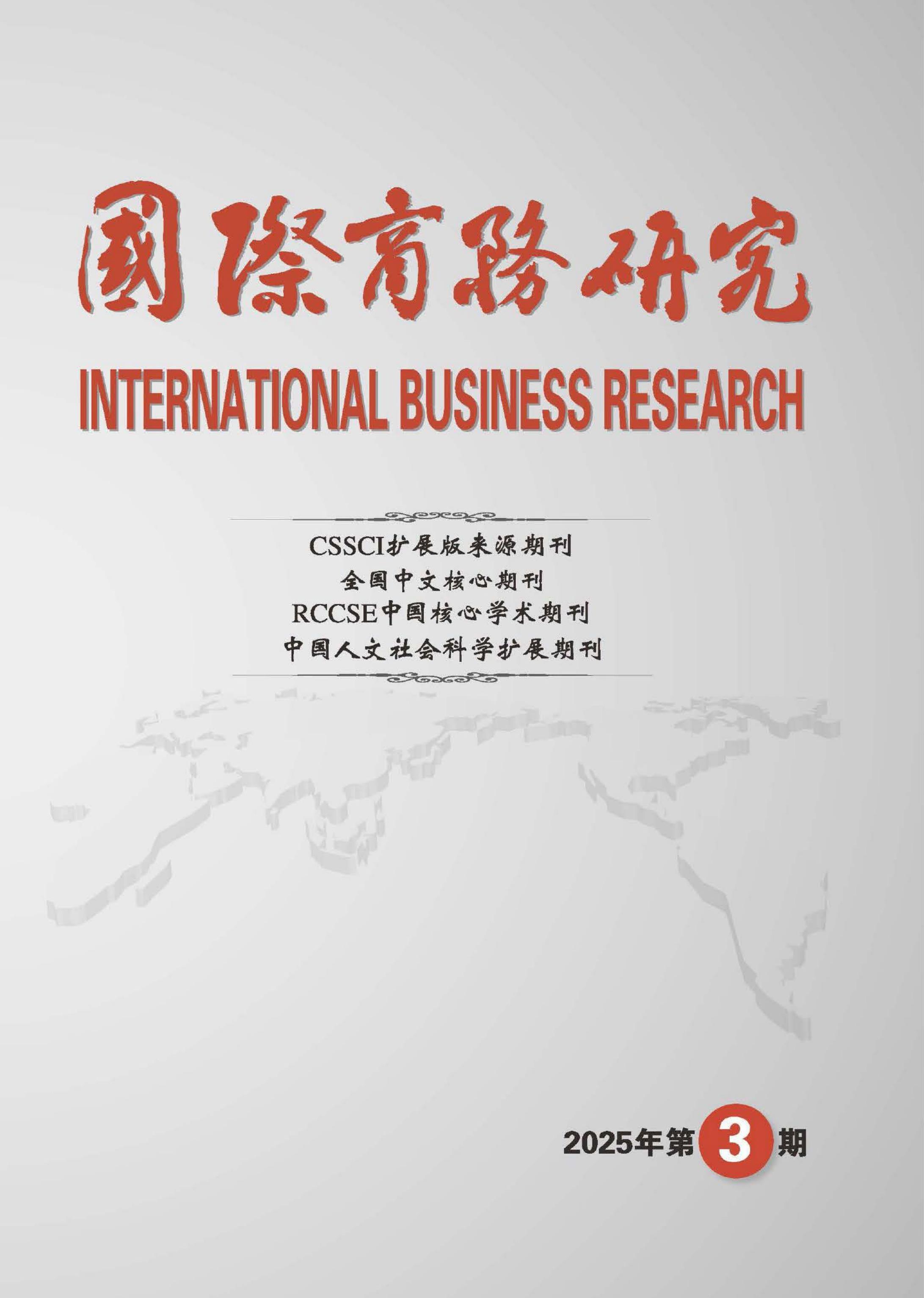 国际商务研究