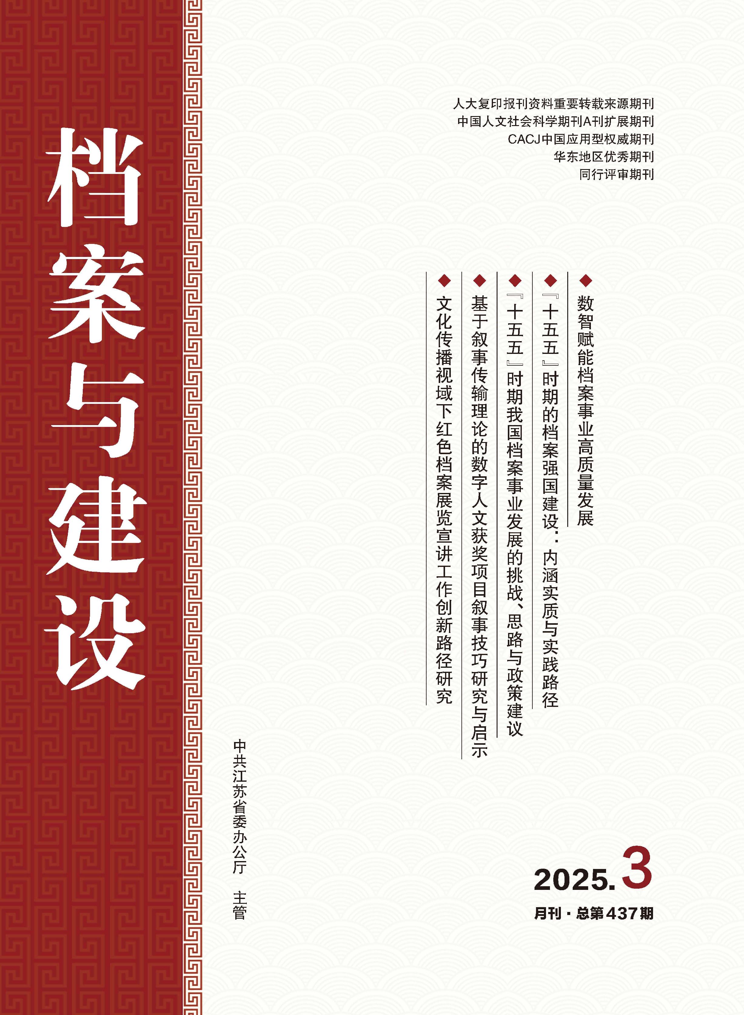 档案与建设