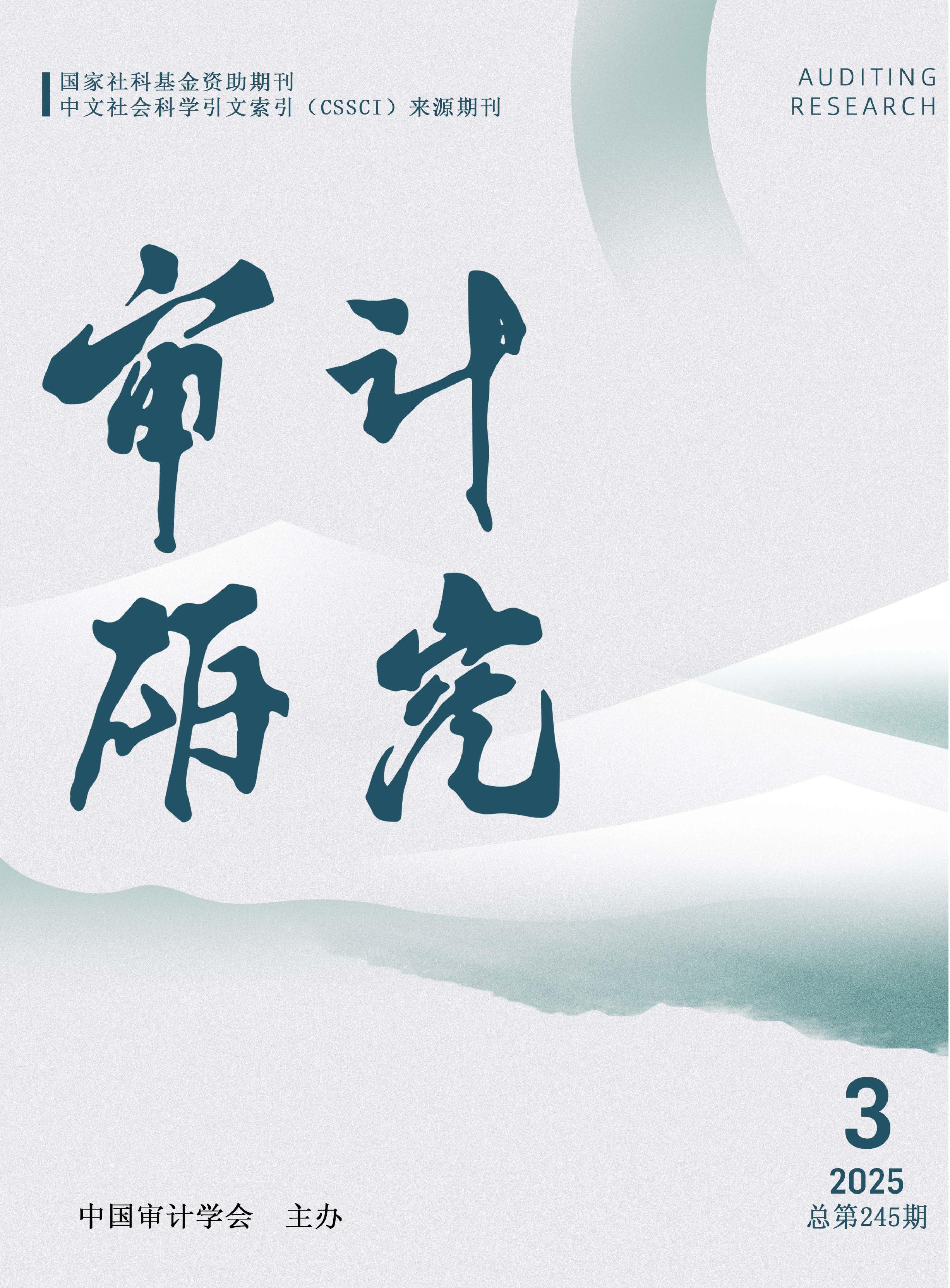 审计研究