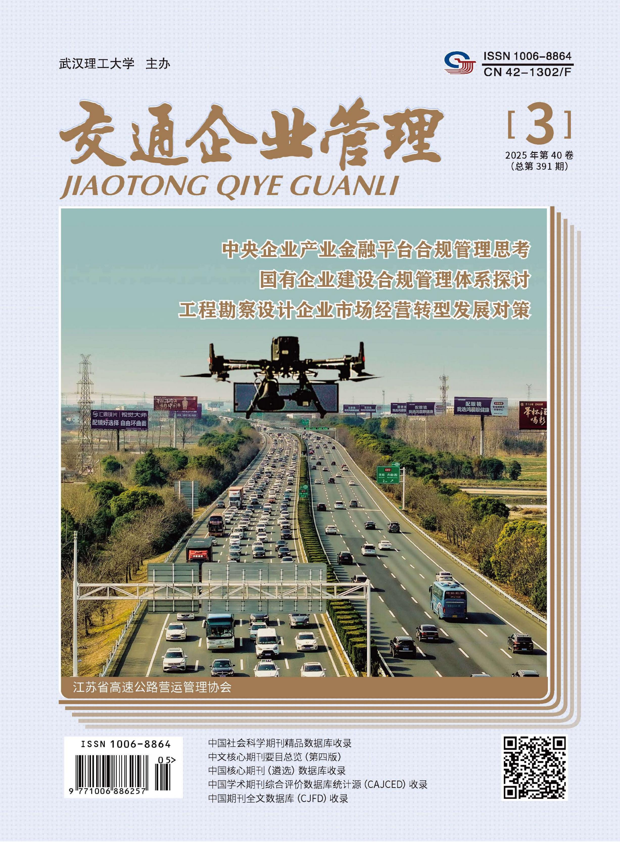 交通企业管理
