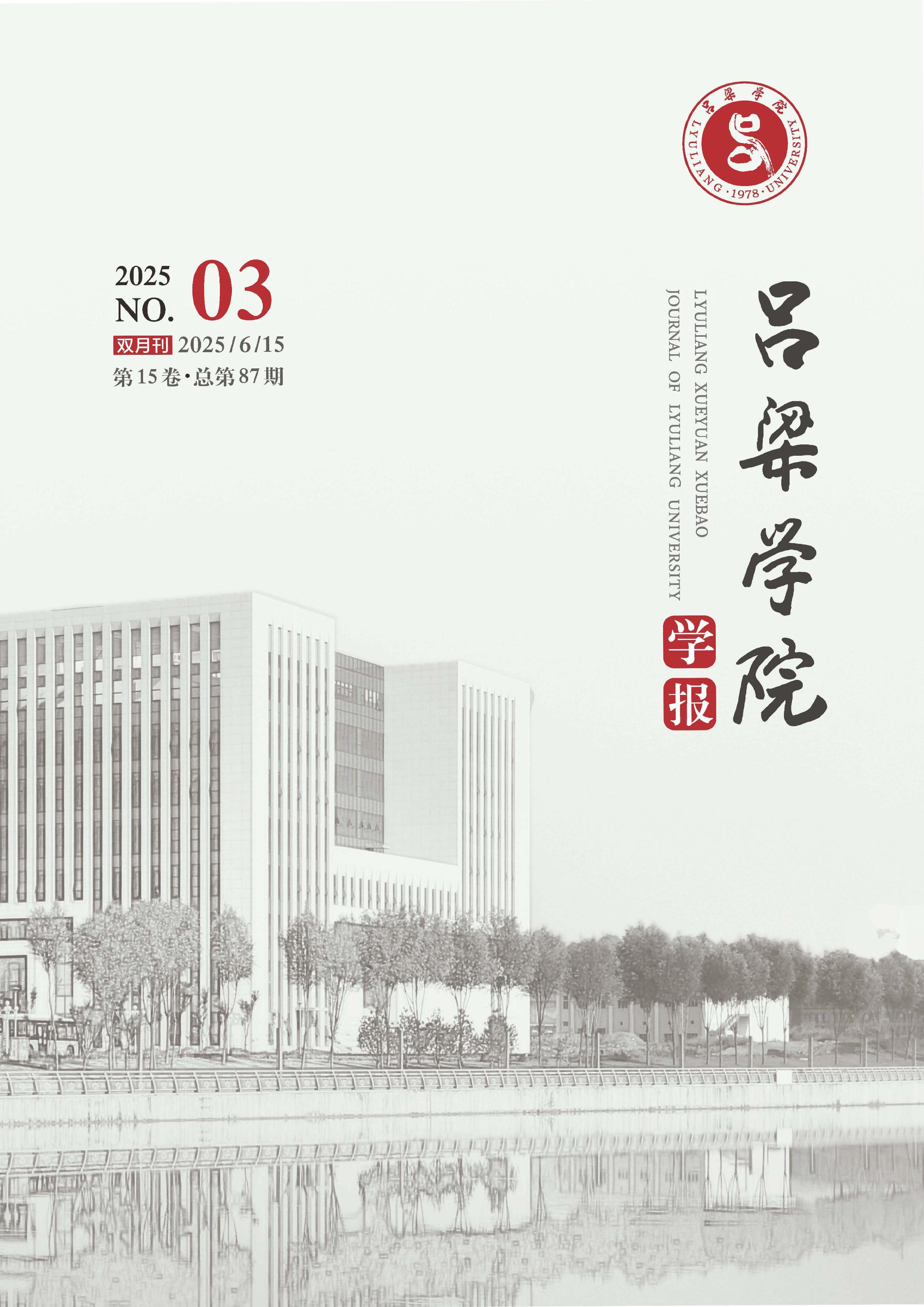 吕梁学院学报