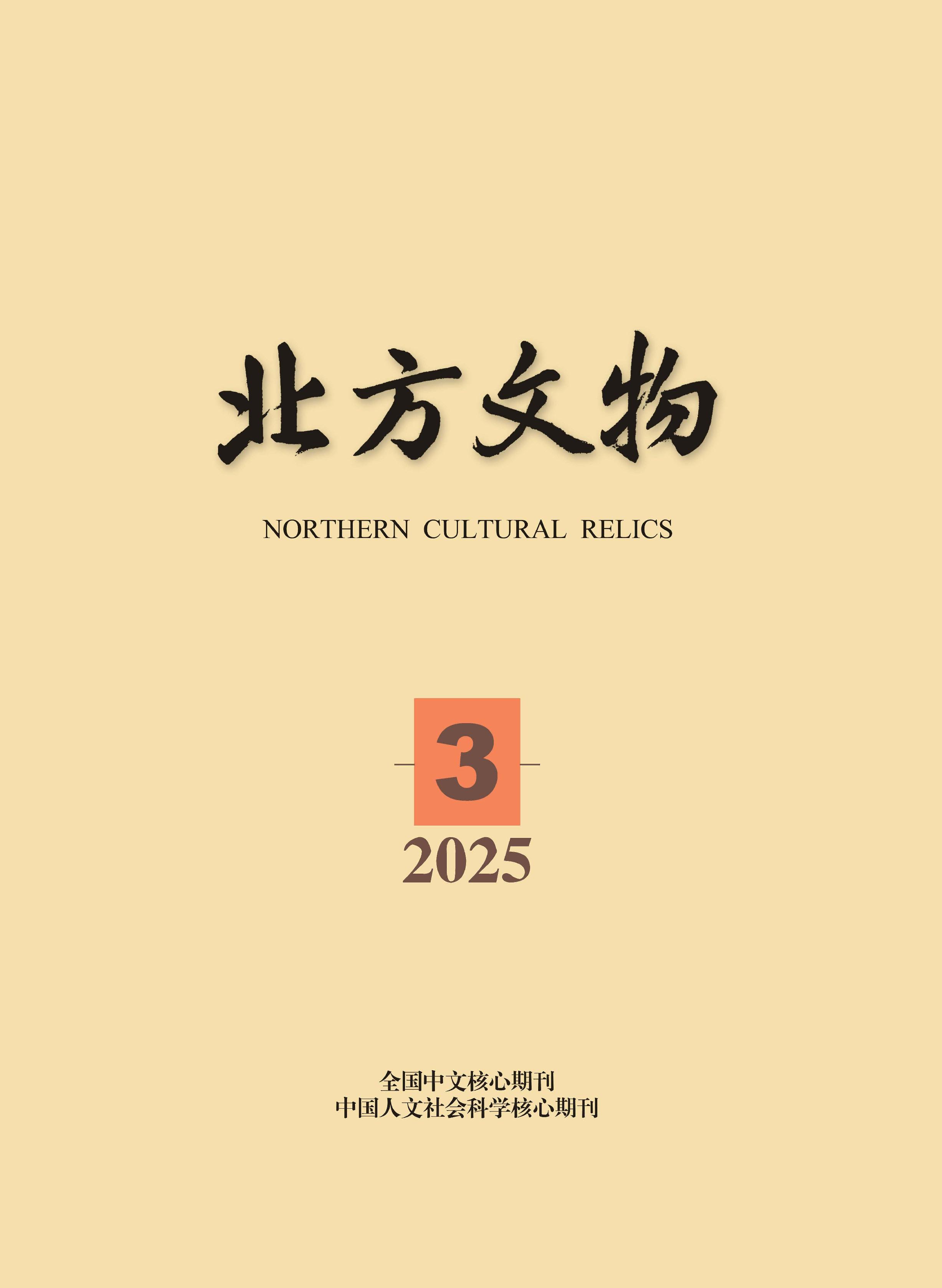 北方文物