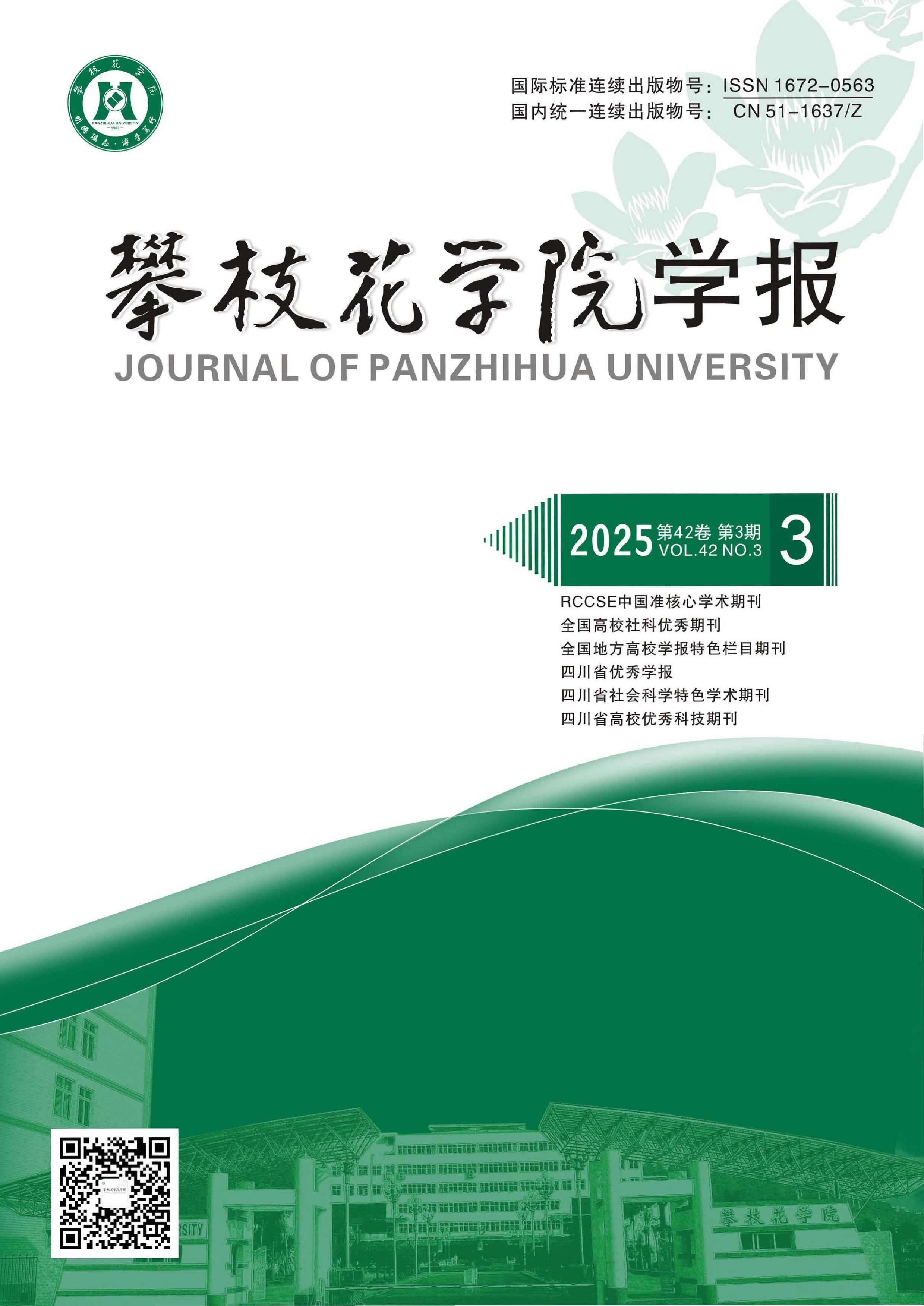 攀枝花学院学报:综合版