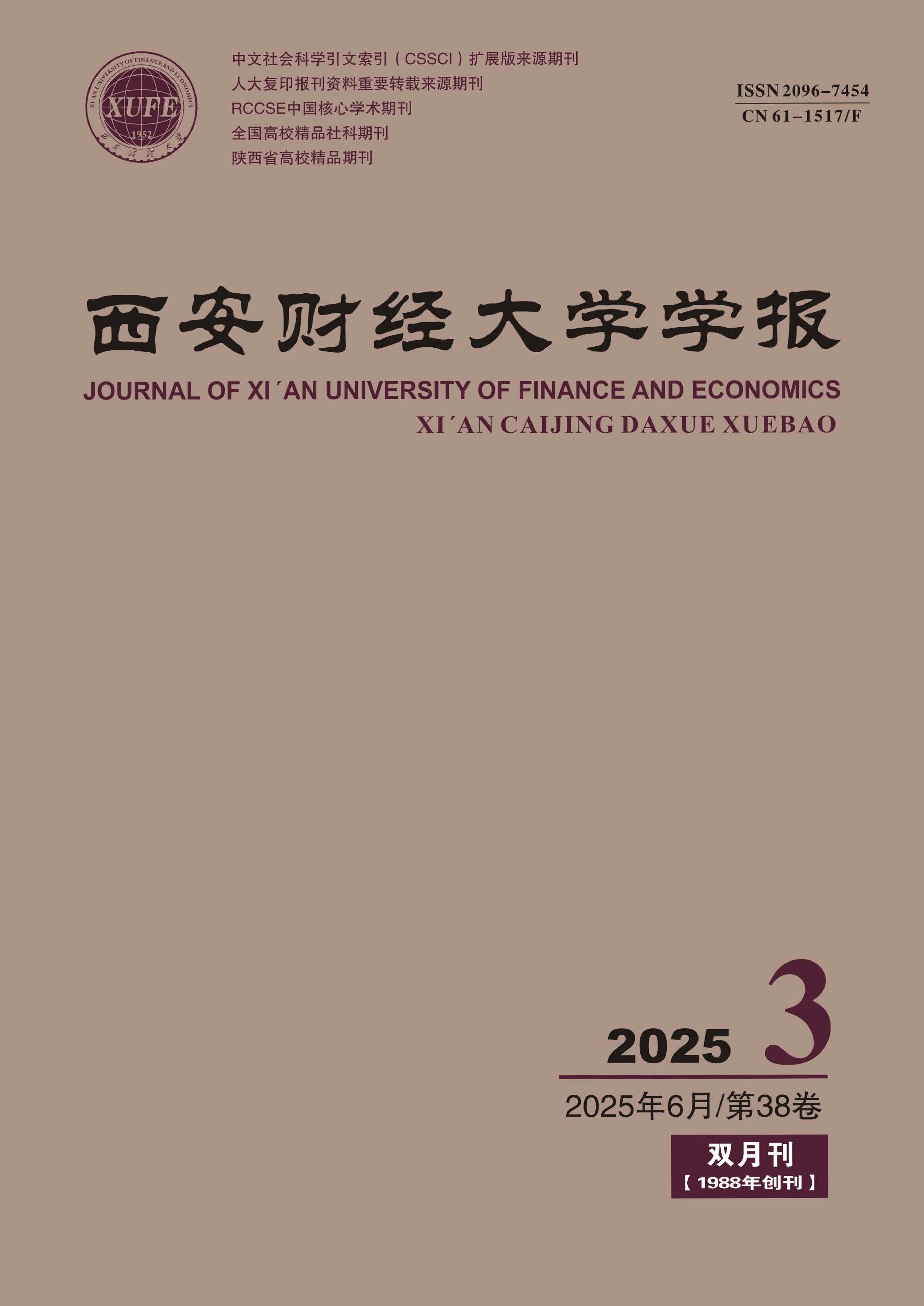 西安财经大学学报