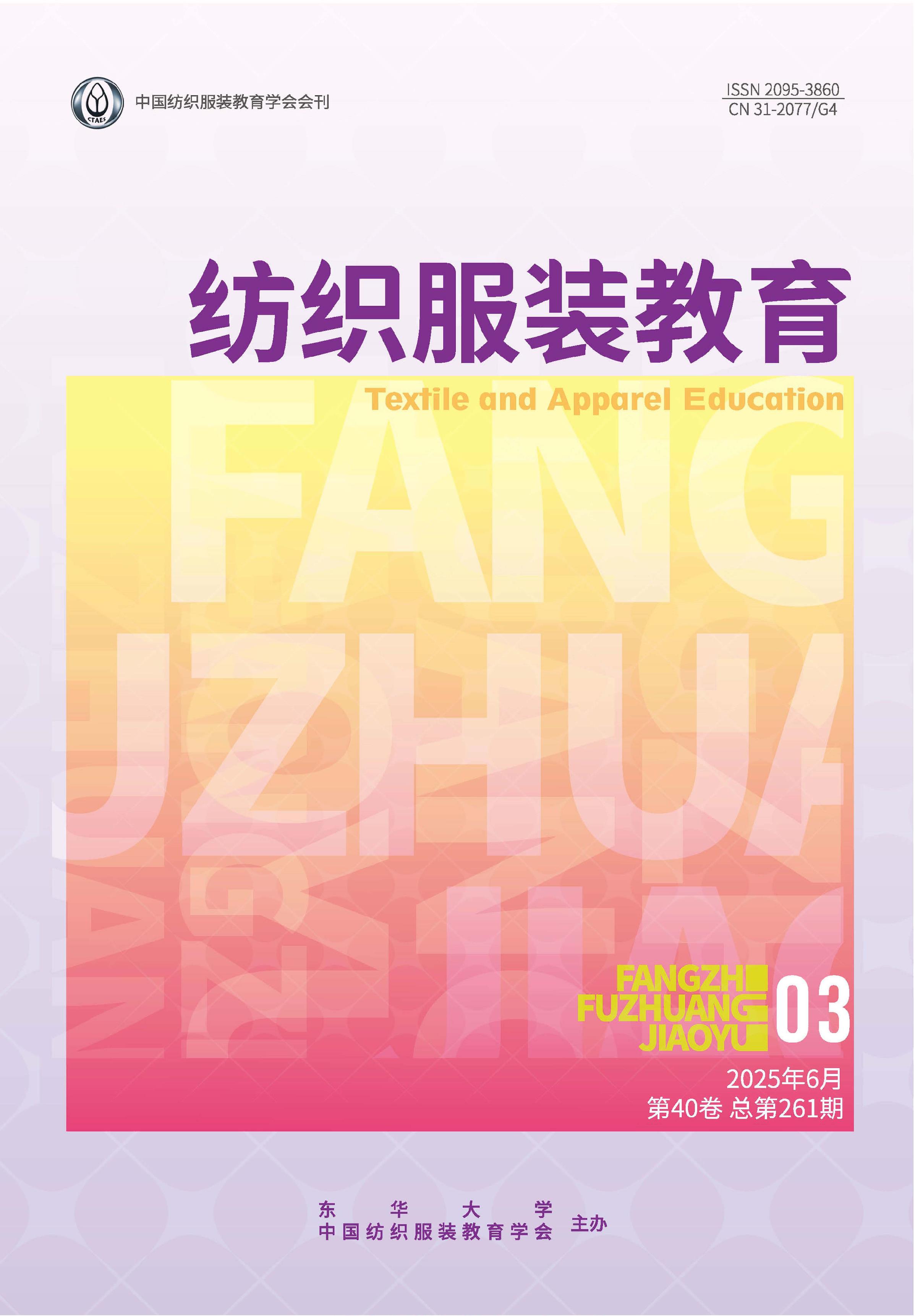 纺织服装教育