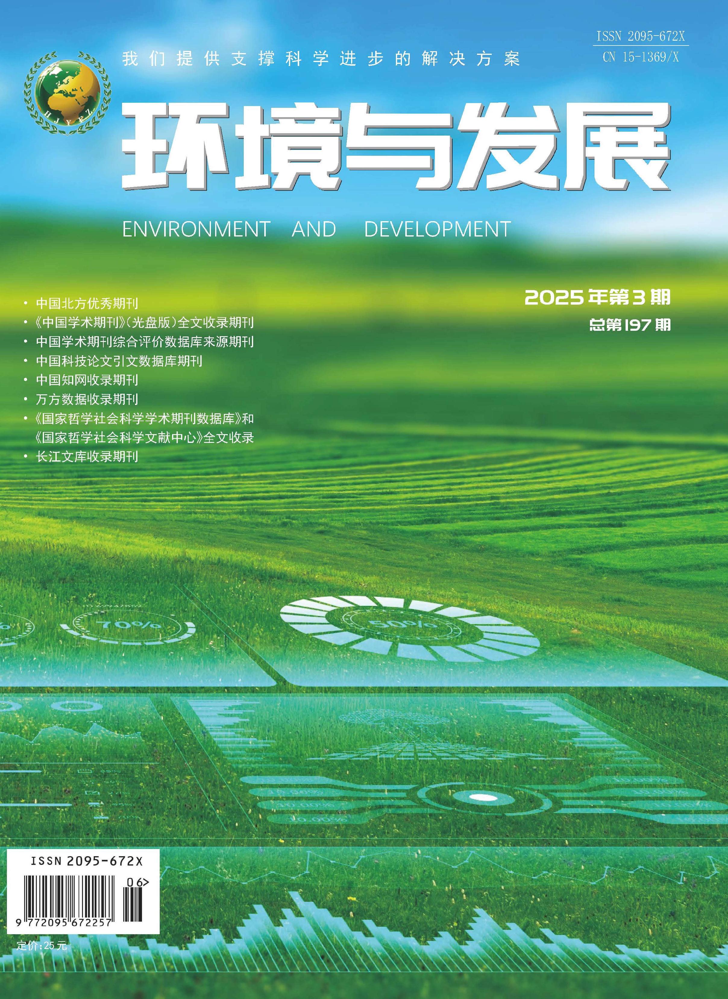 环境与发展
