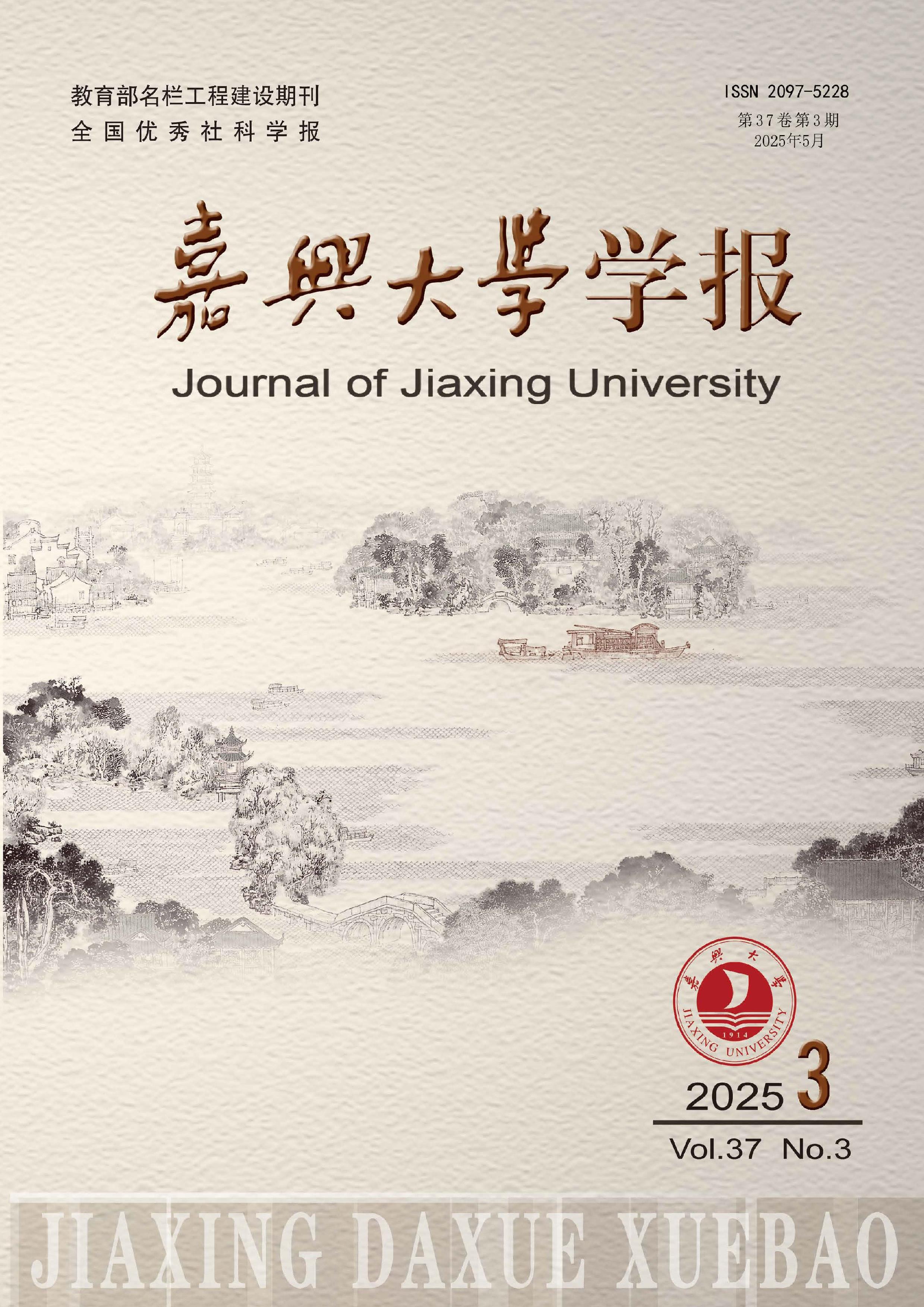 嘉兴大学学报