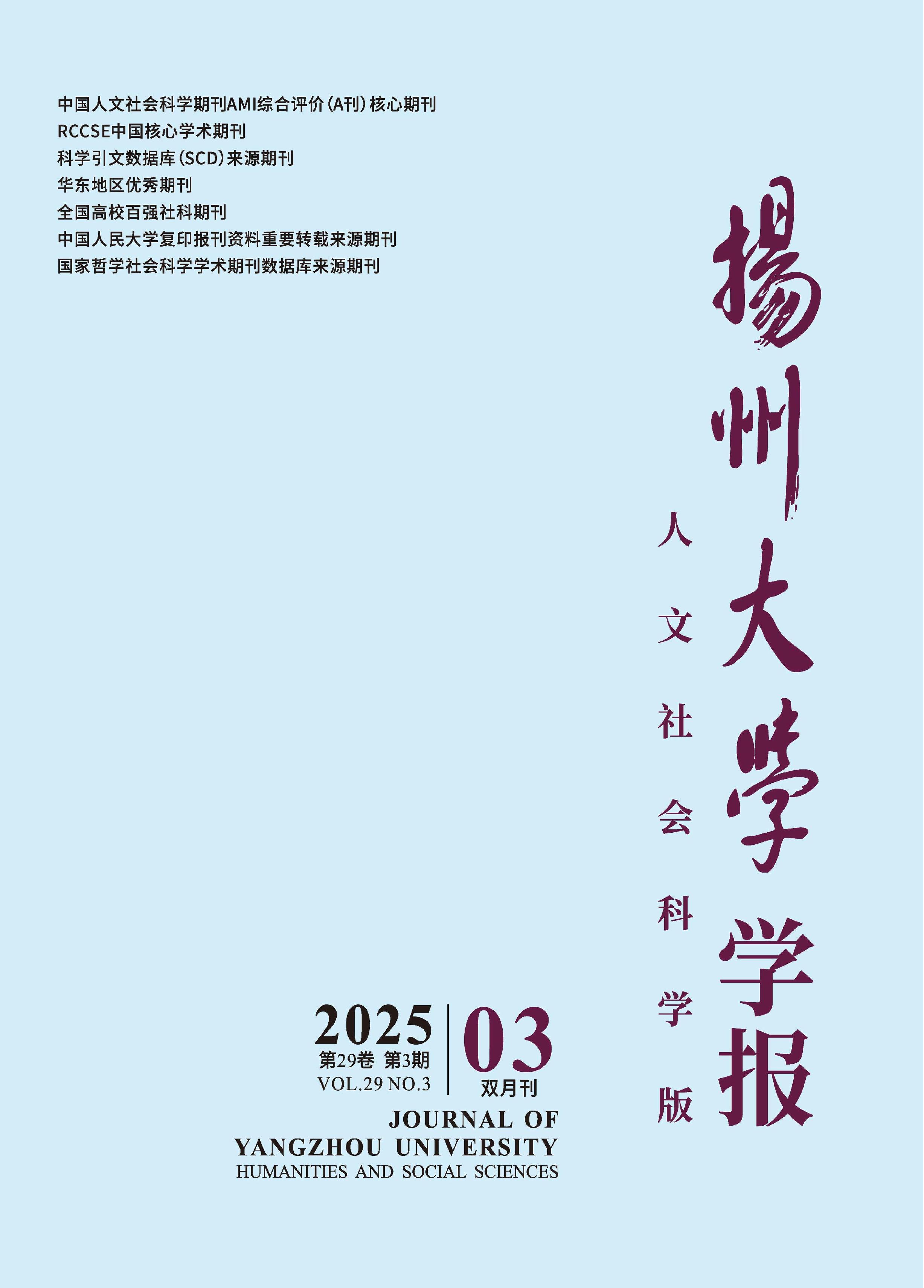 扬州大学学报:人文社会科学版
