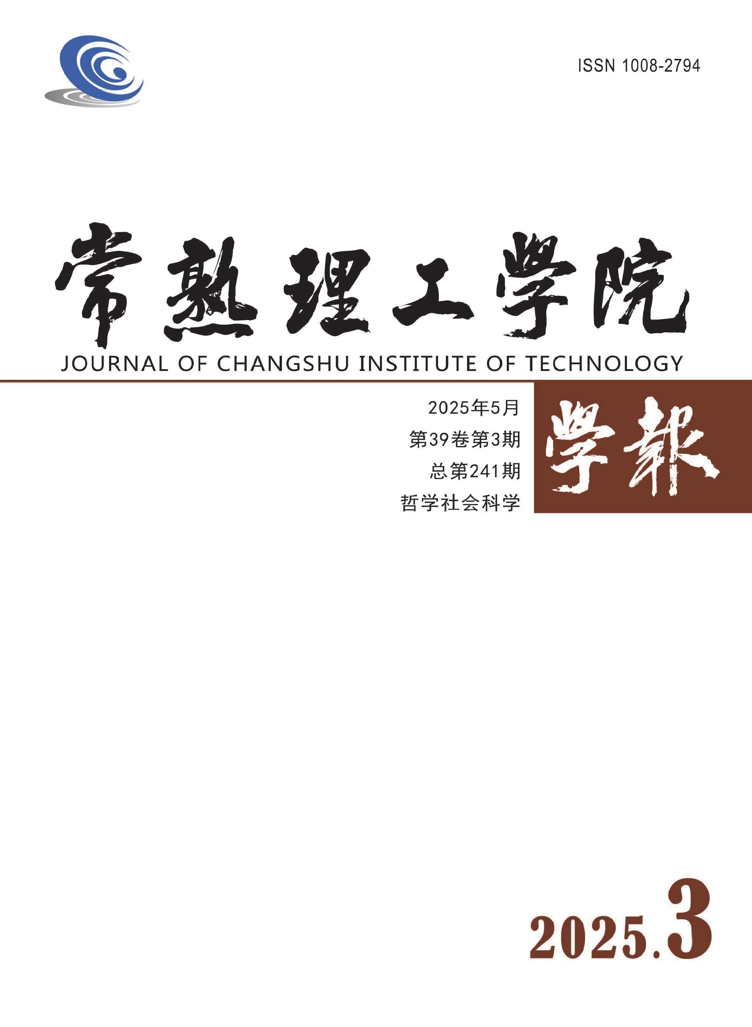 常熟理工学院学报