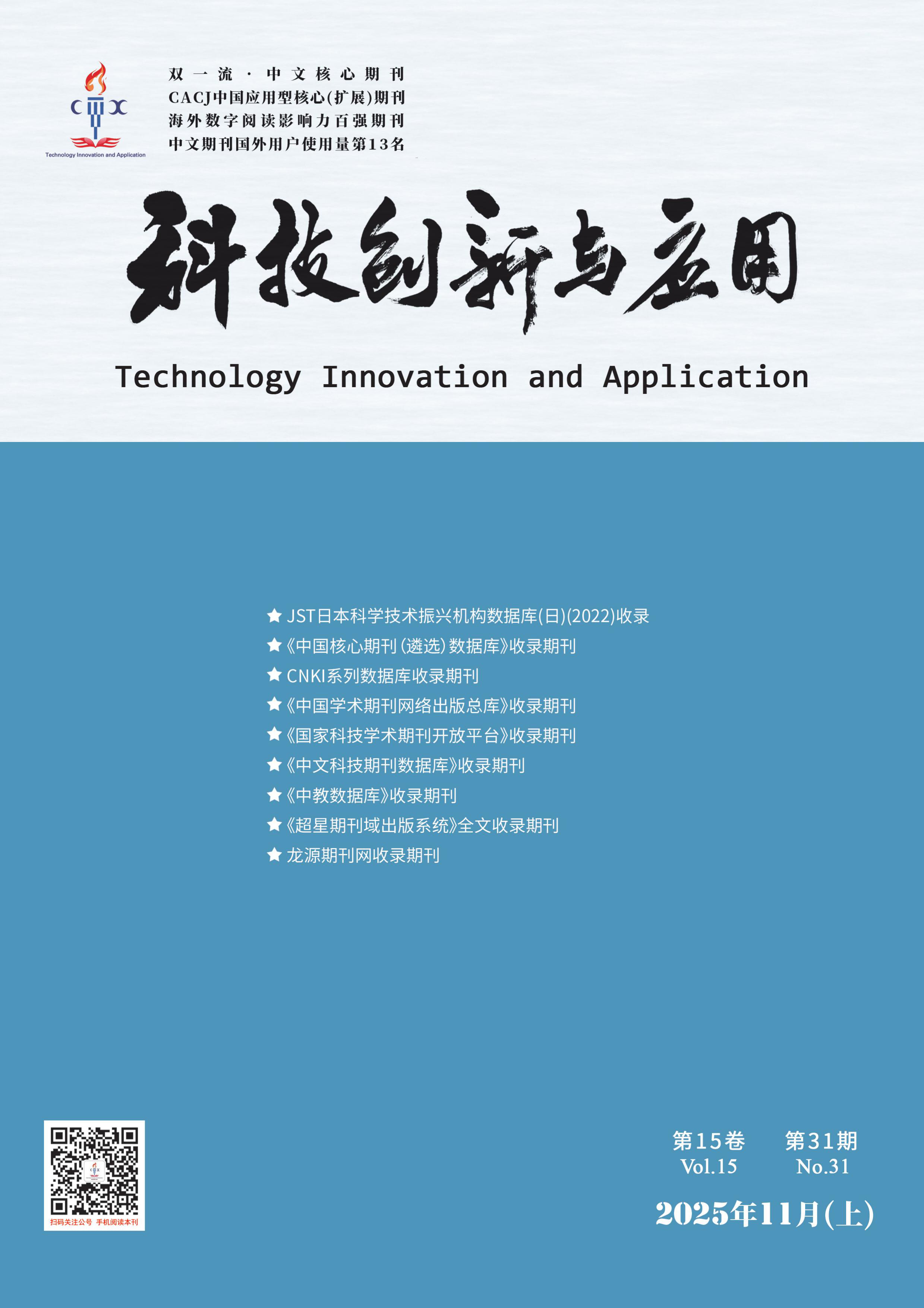 科技创新与应用