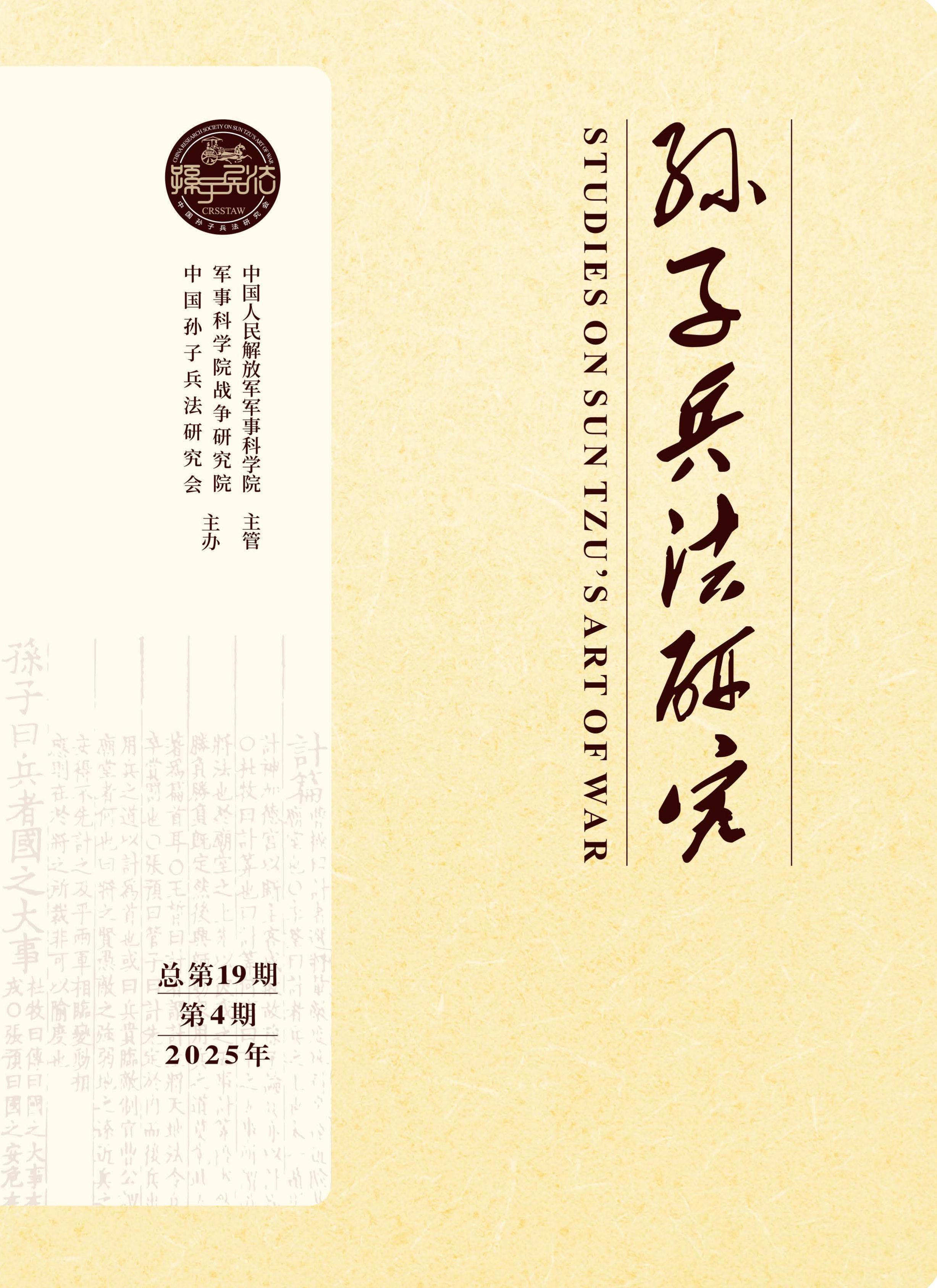 孙子兵法研究