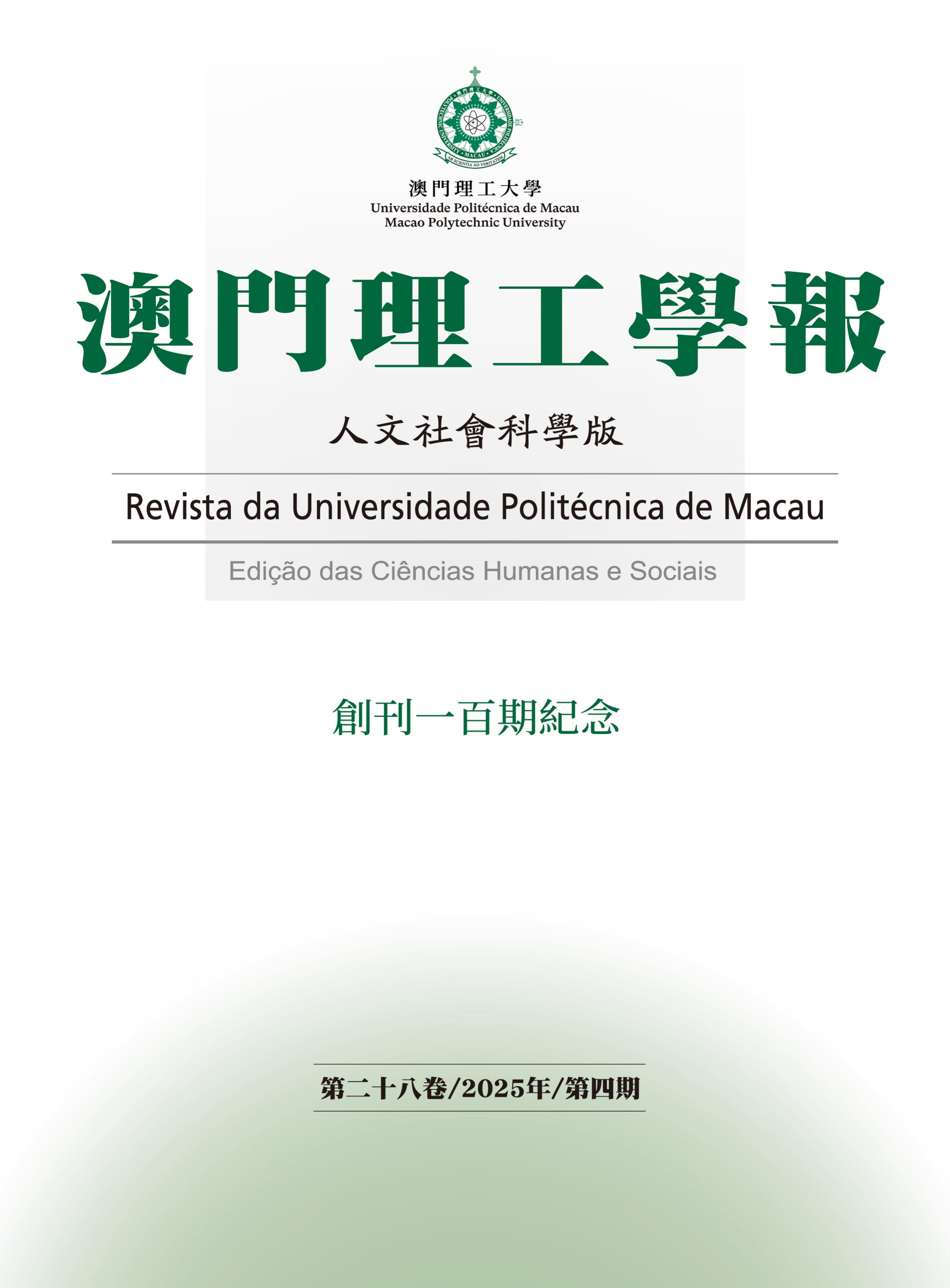 澳门理工学报：人文社会科学版