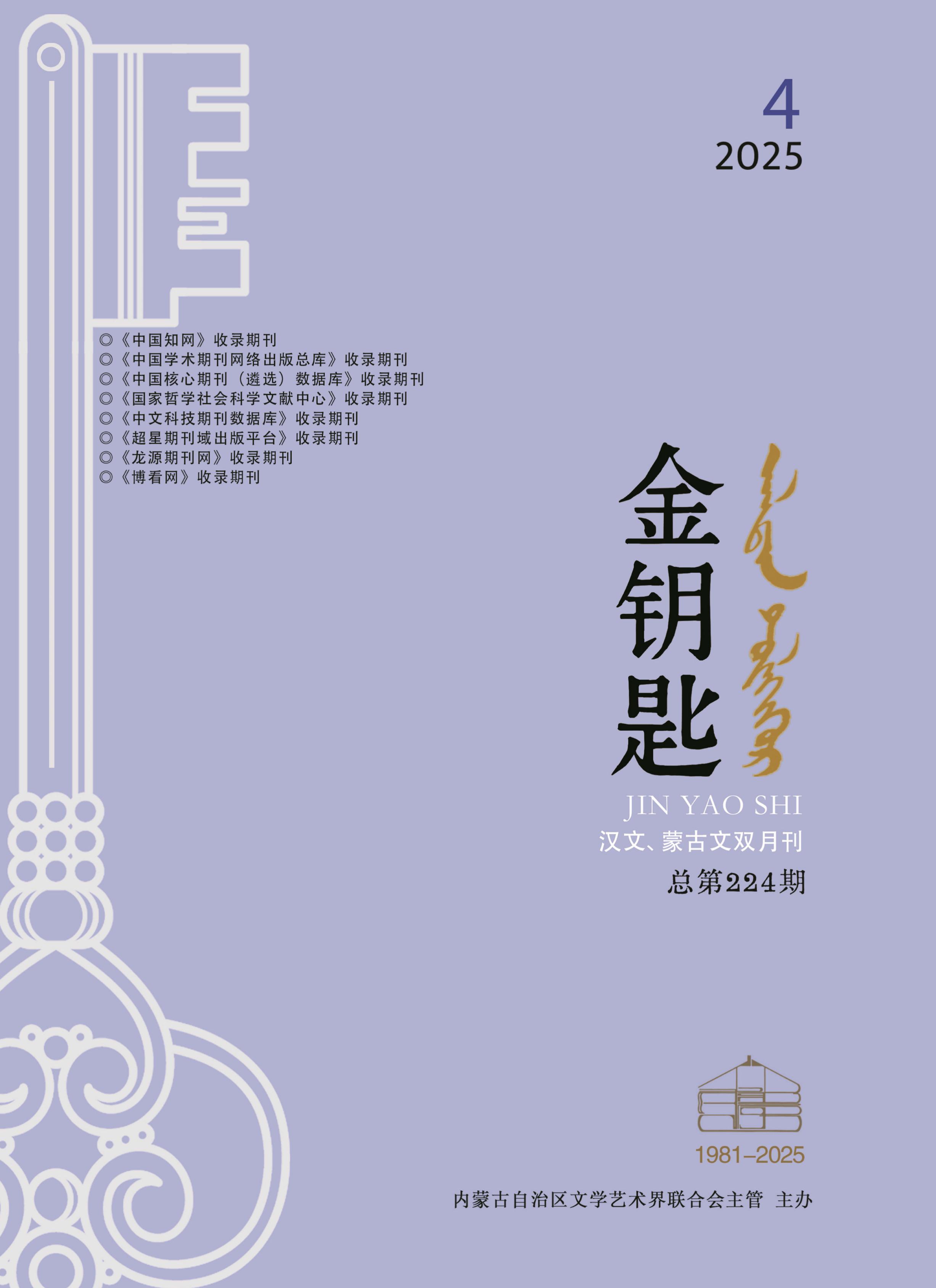 金钥匙（汉文、蒙古文）