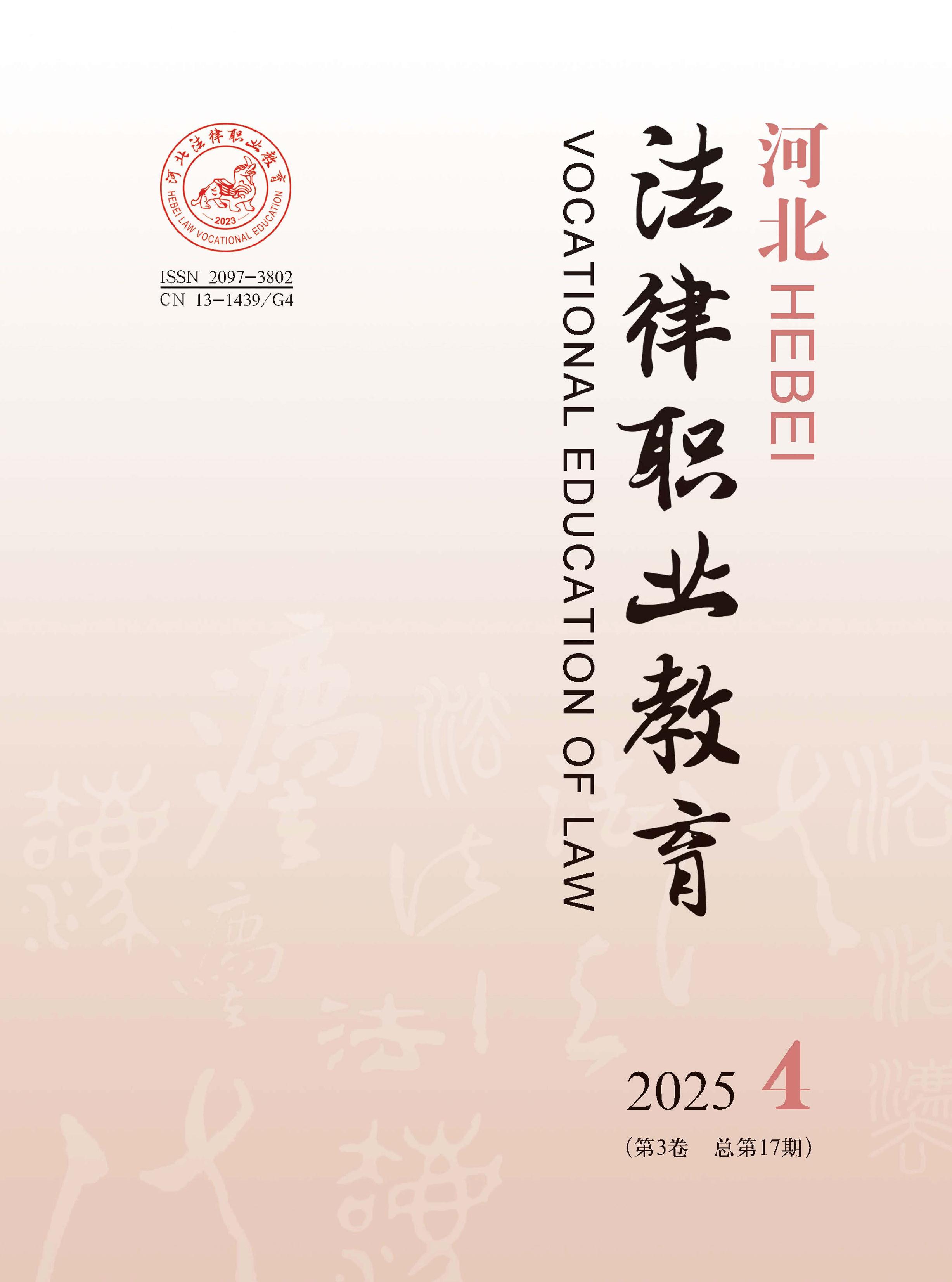 河北法律职业教育