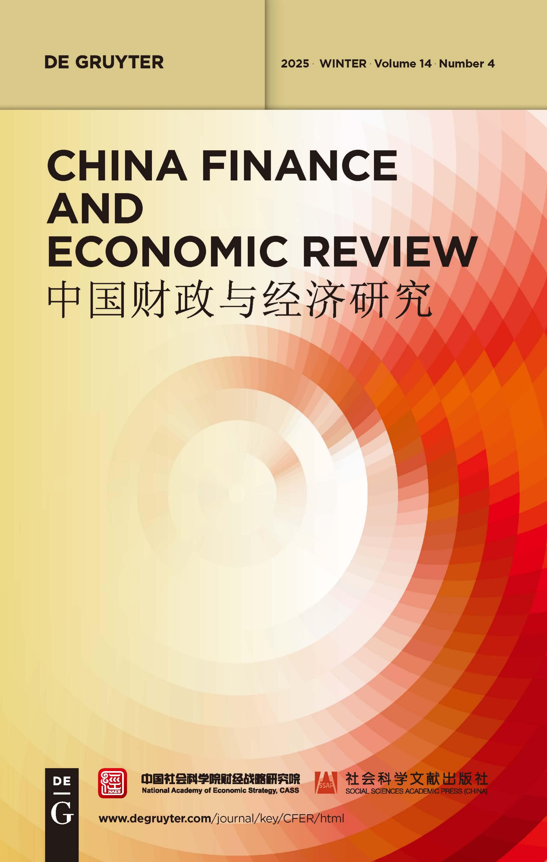 中国财政与经济研究（英文）