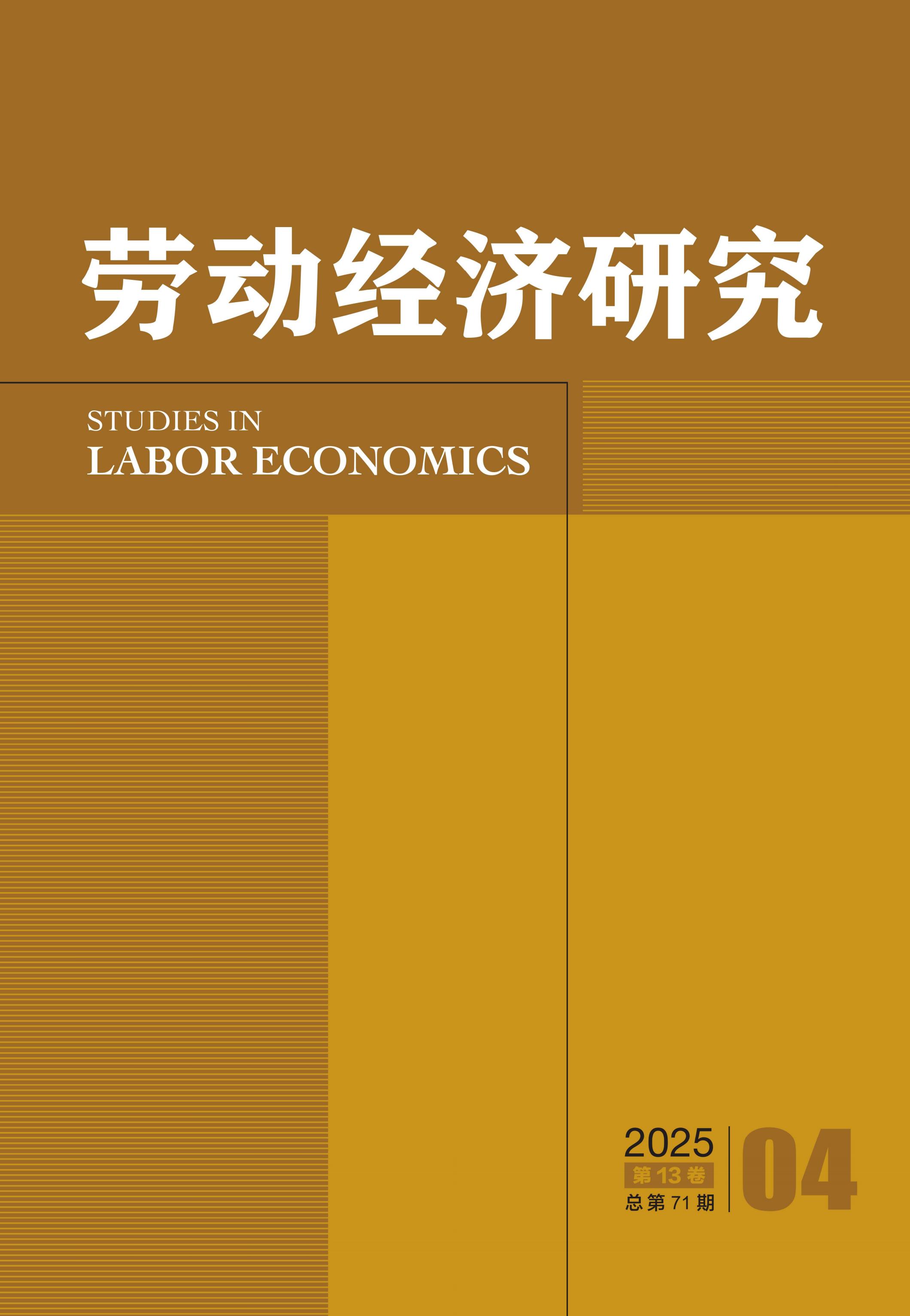 劳动经济研究