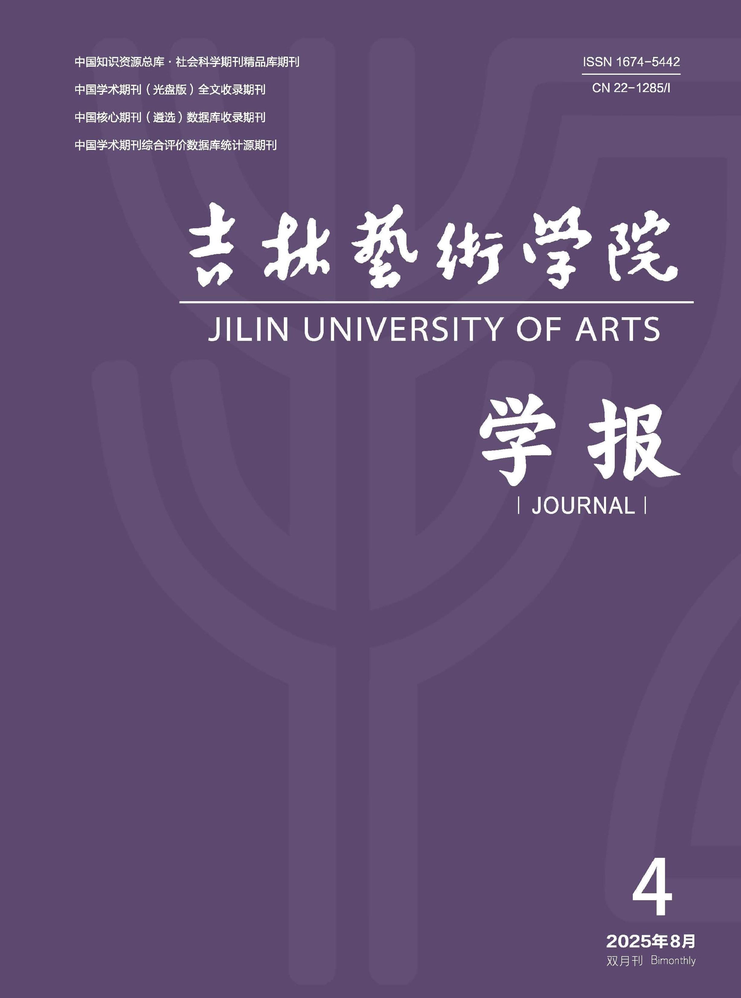 吉林艺术学院学报