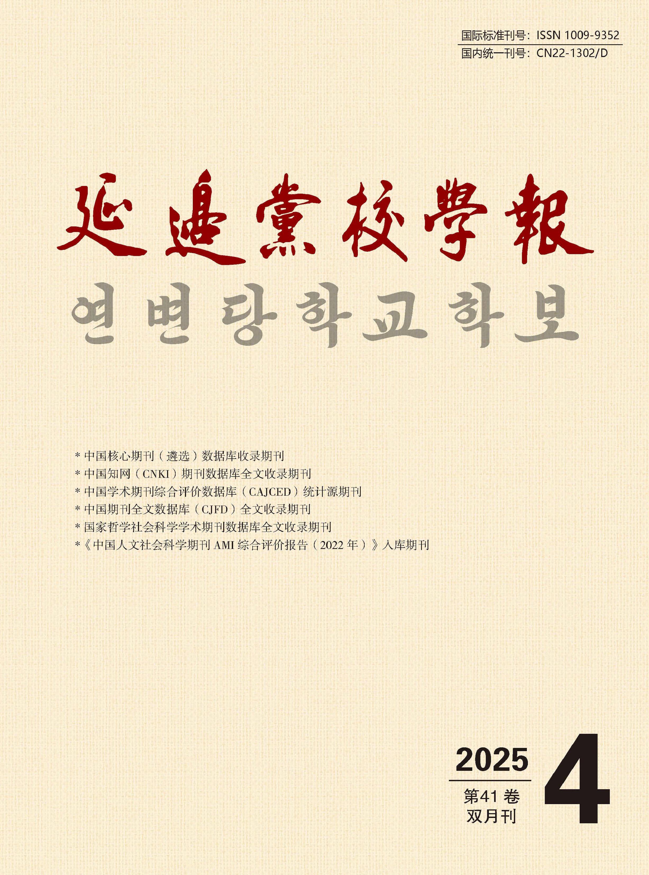 延边党校学报