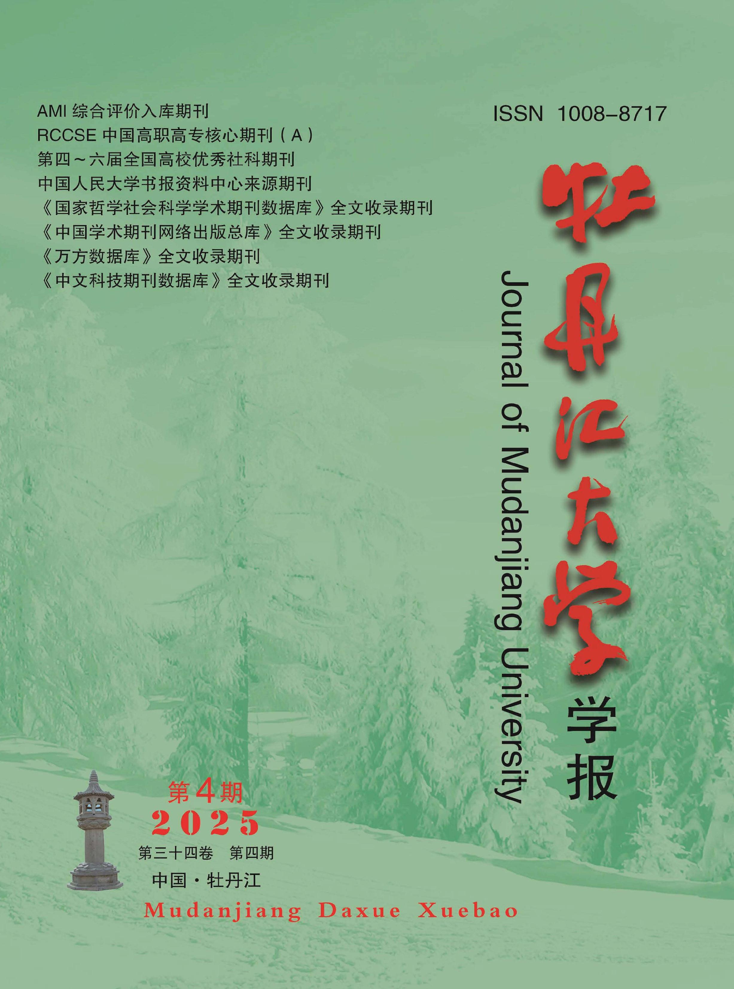 牡丹江大学学报