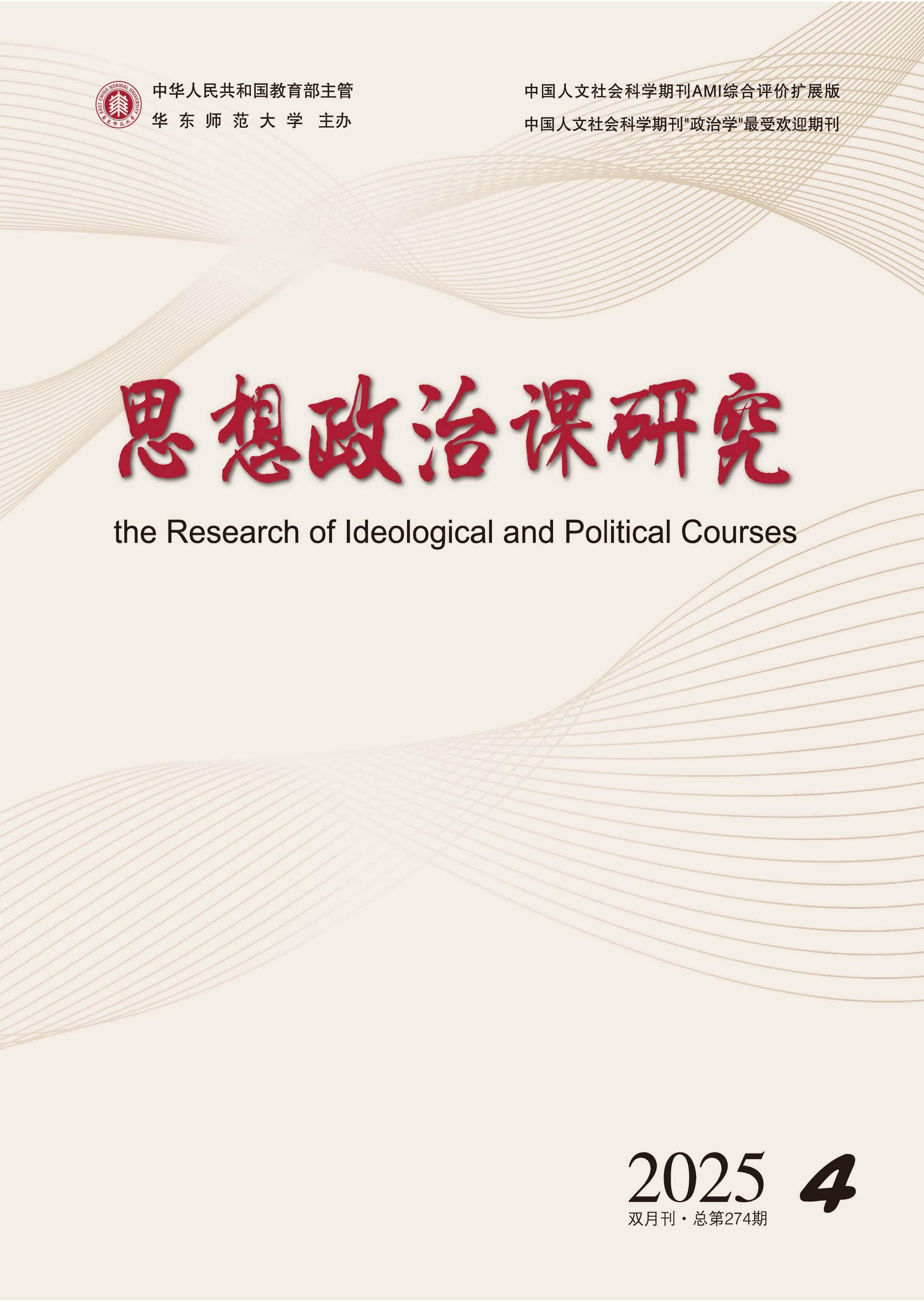 思想政治课研究